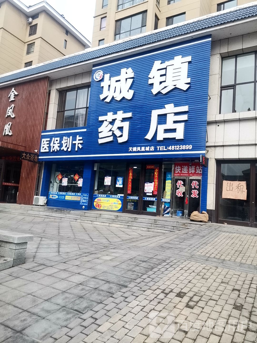 城镇药店