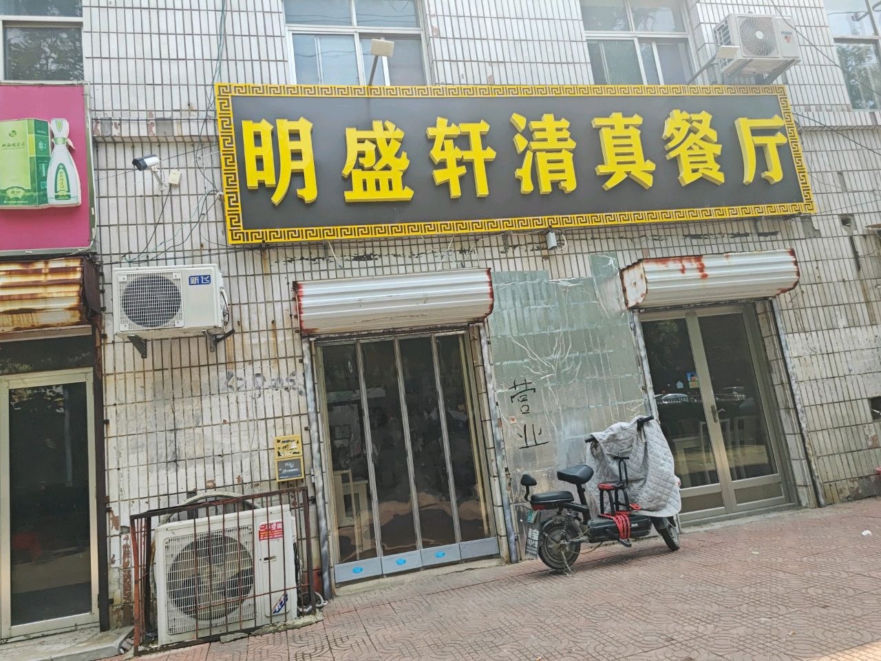 明盛轩清真餐厅