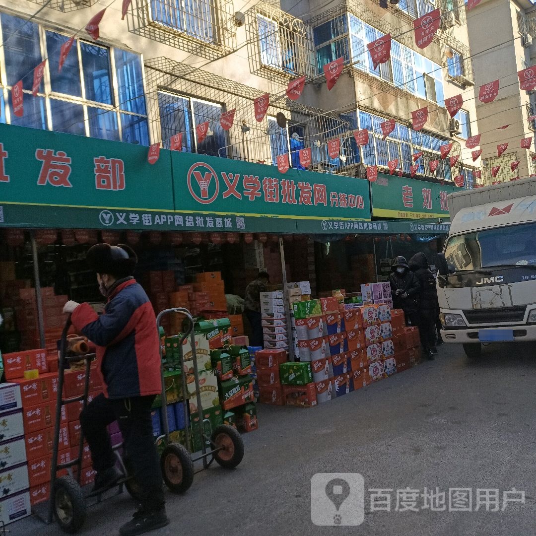 老刘批发部(襄平街店)