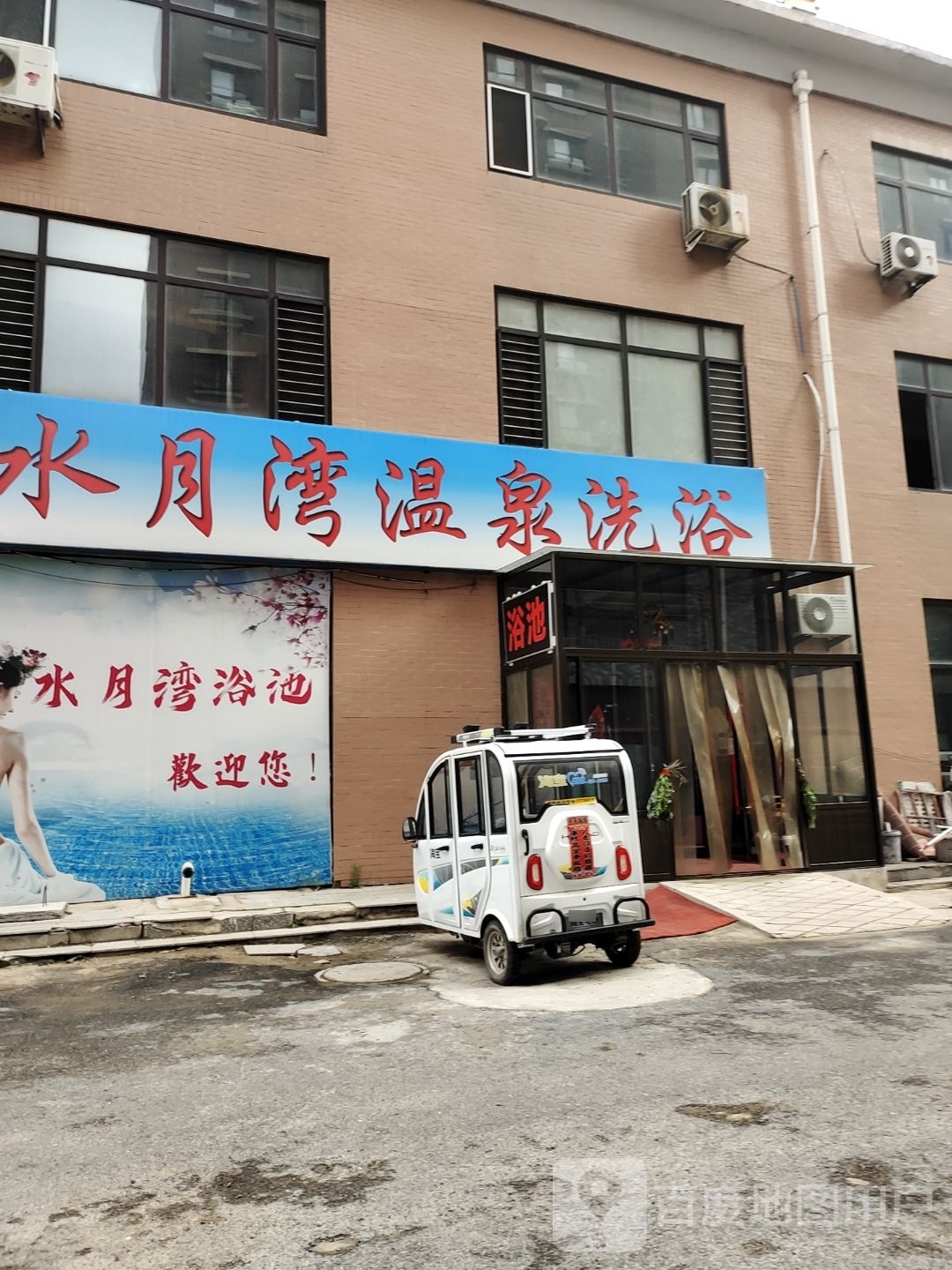 水悦湾温泉洗浴