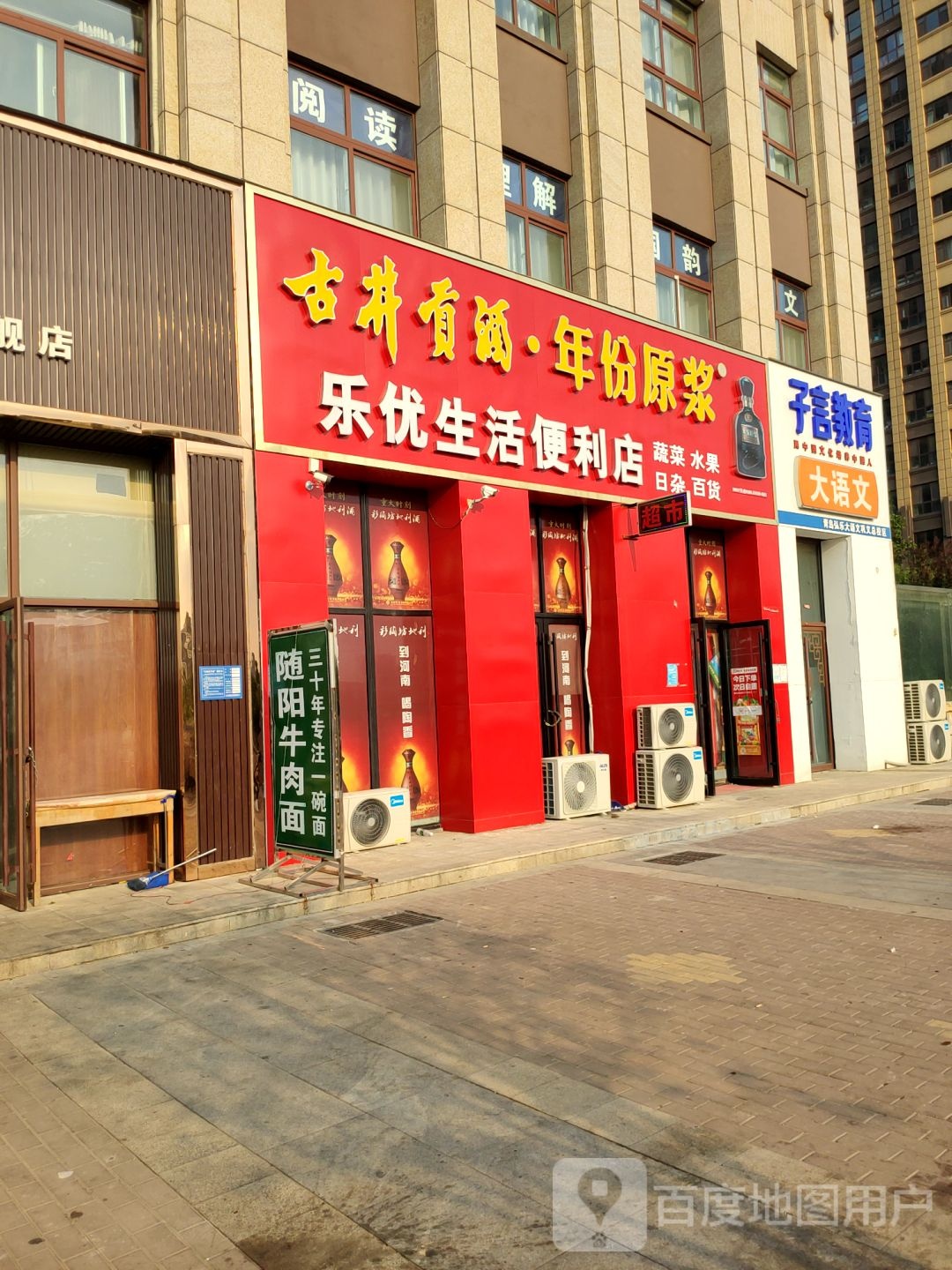 巩义市乐优生活便利店