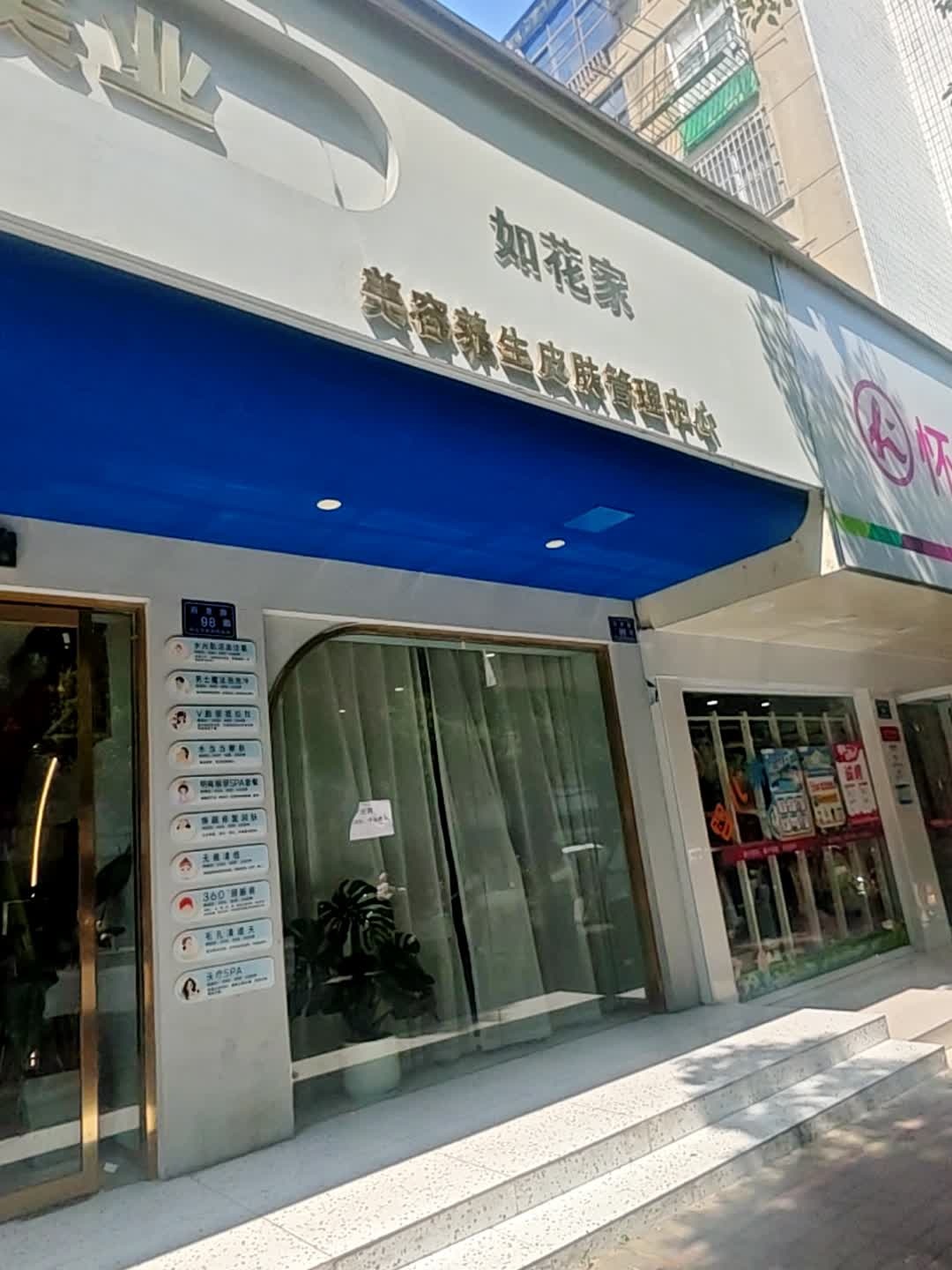 如花家美容养生皮肤管理中心