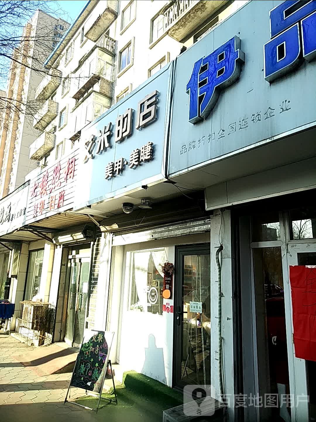 艾米的店(人民路店)