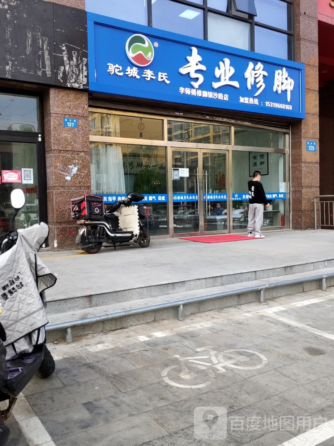 驼城李氏专业修脚店