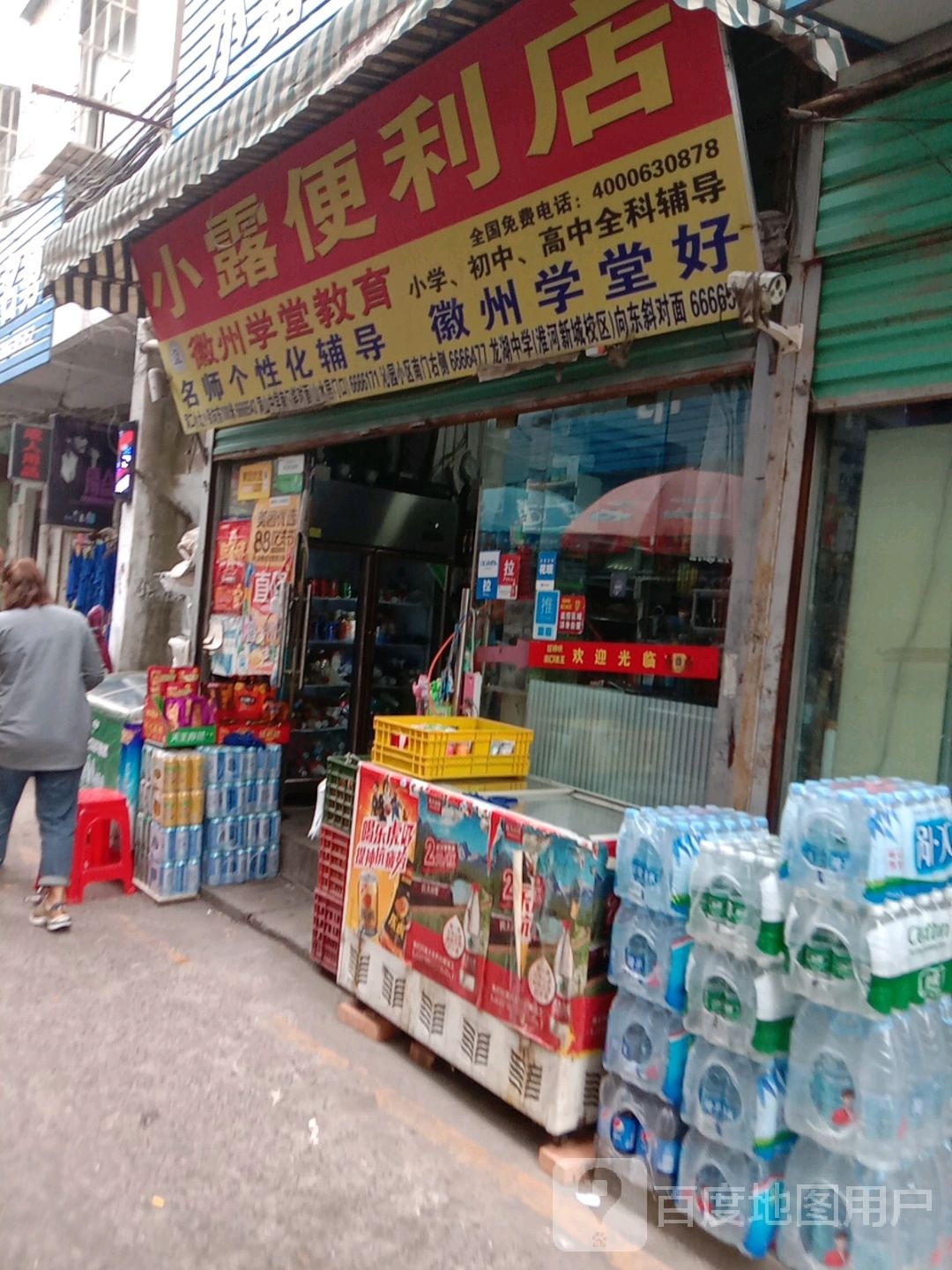 小露便便利店