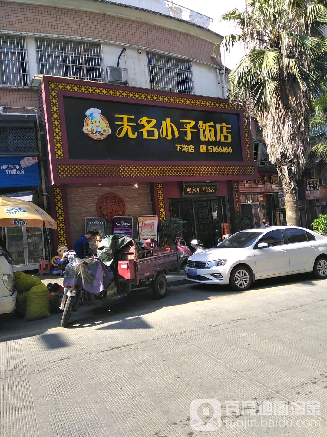 无名小子饭店(下洋店)