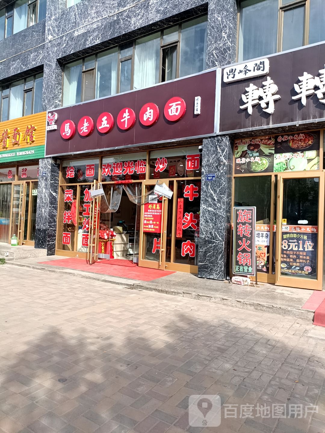 马老伍牛肉面馆