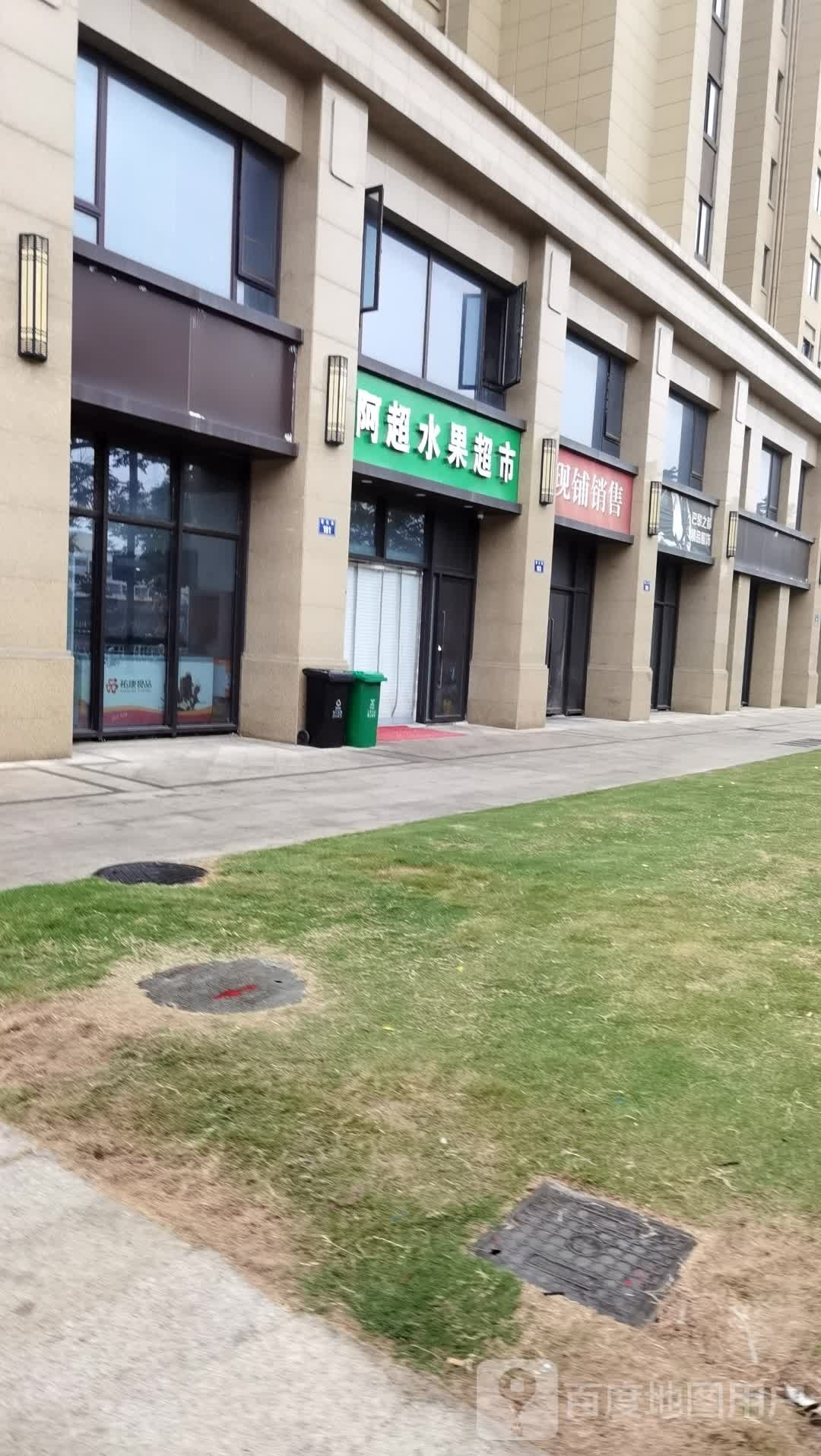 阿超水果超市