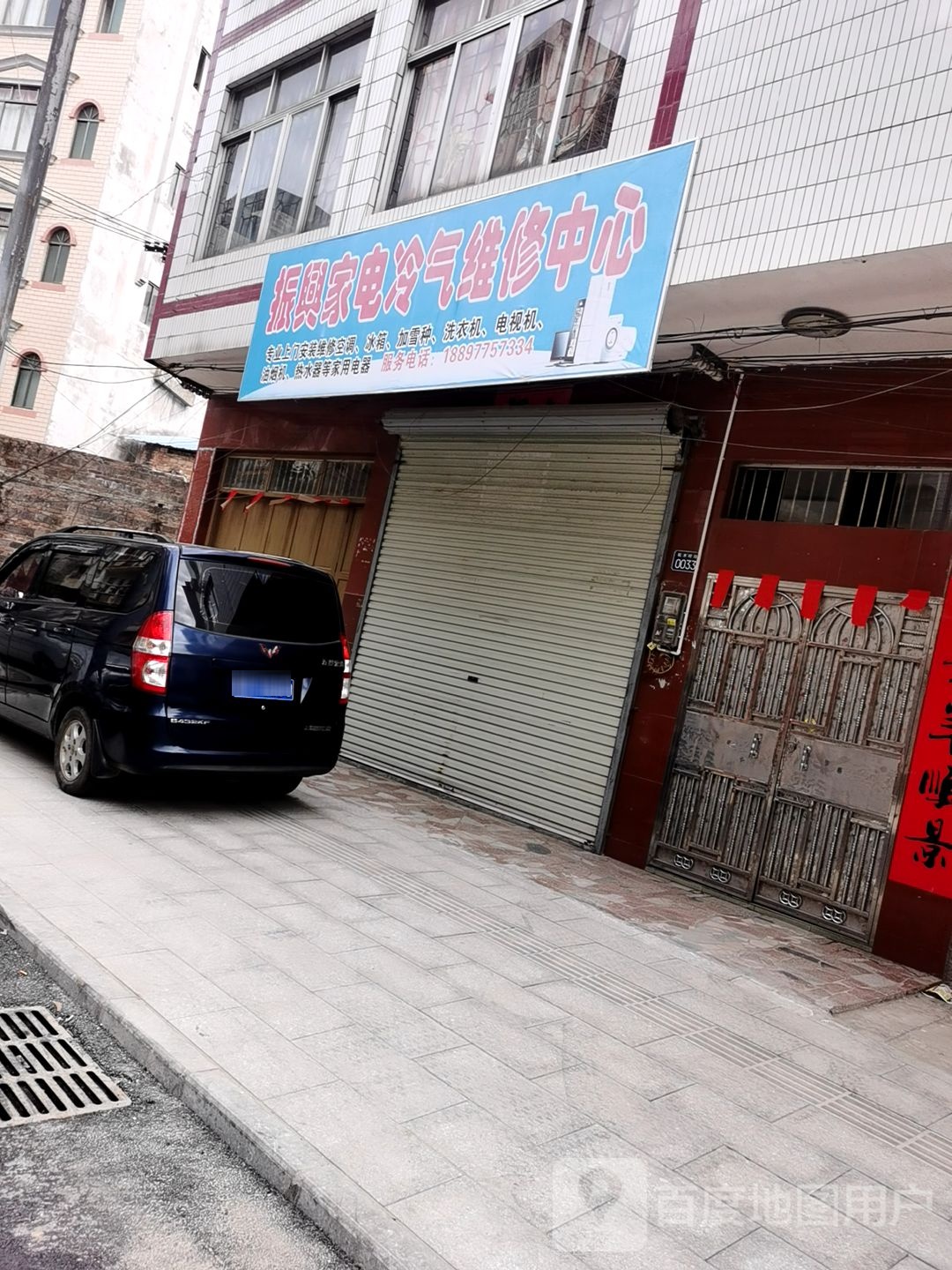 振兴家电冷气维修中心