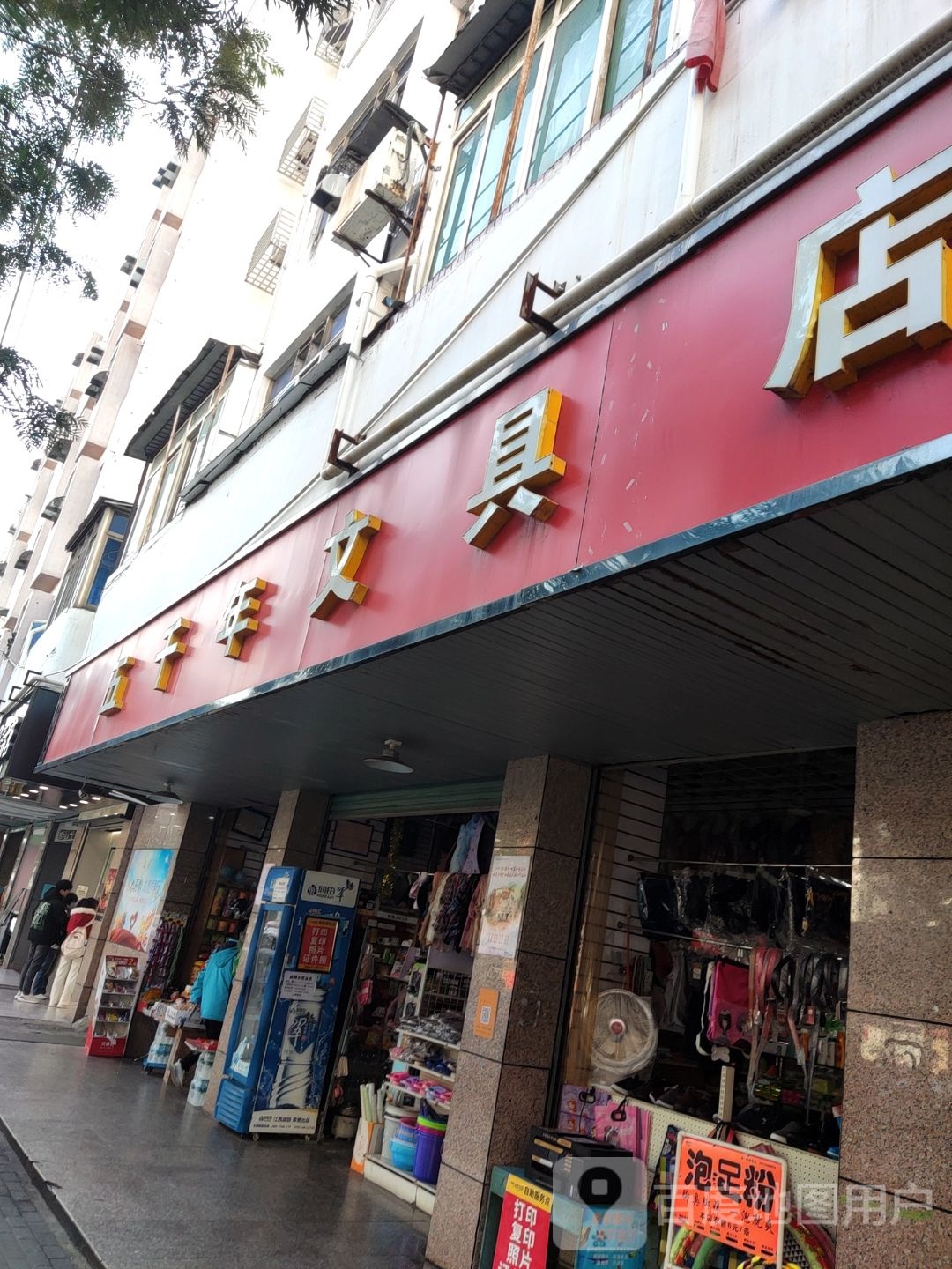 五千年文具店