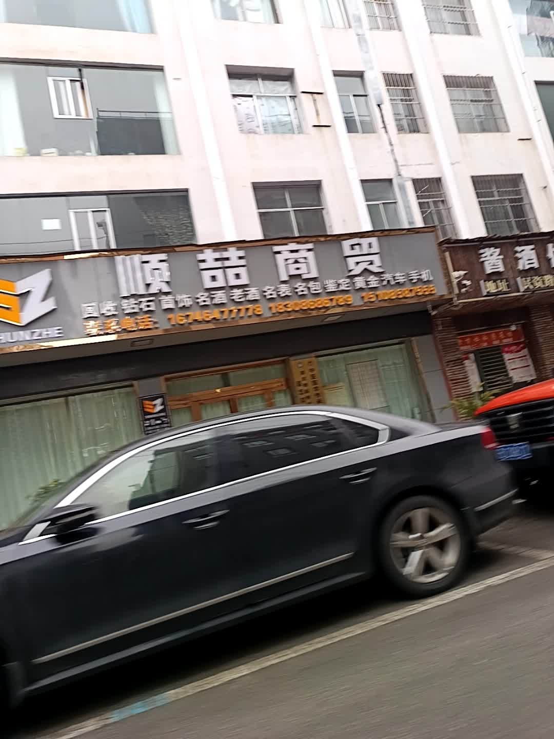 顺喆商贸