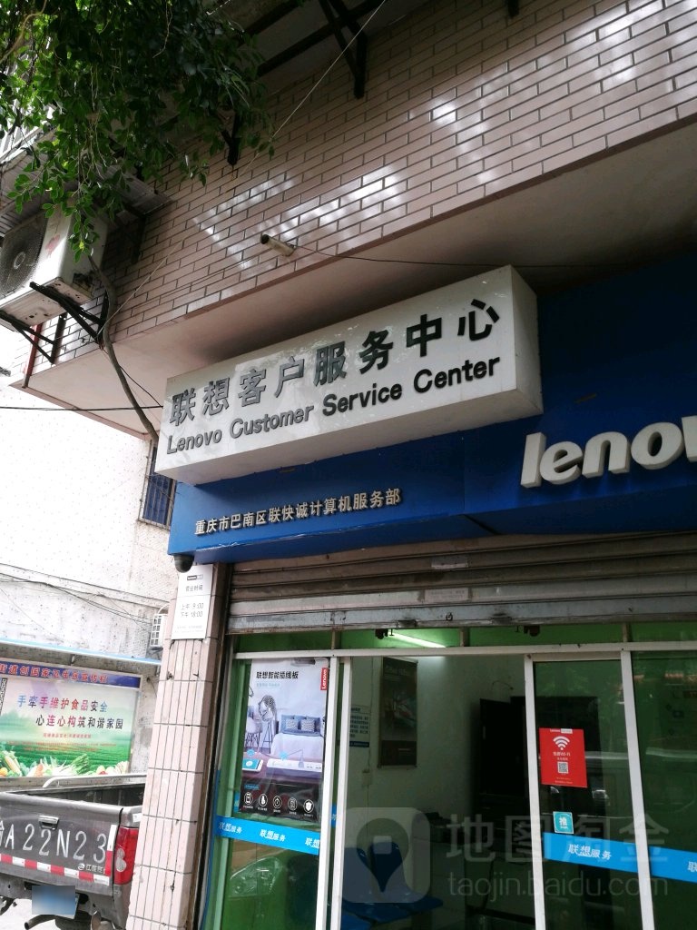 联想客户服务中心巴南店