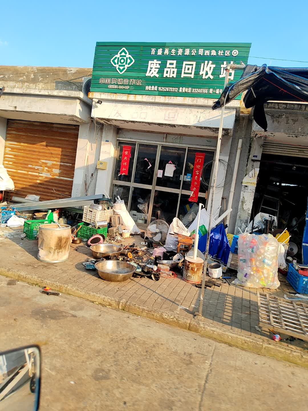 百盛再生资源公司西霞社区废品回收站