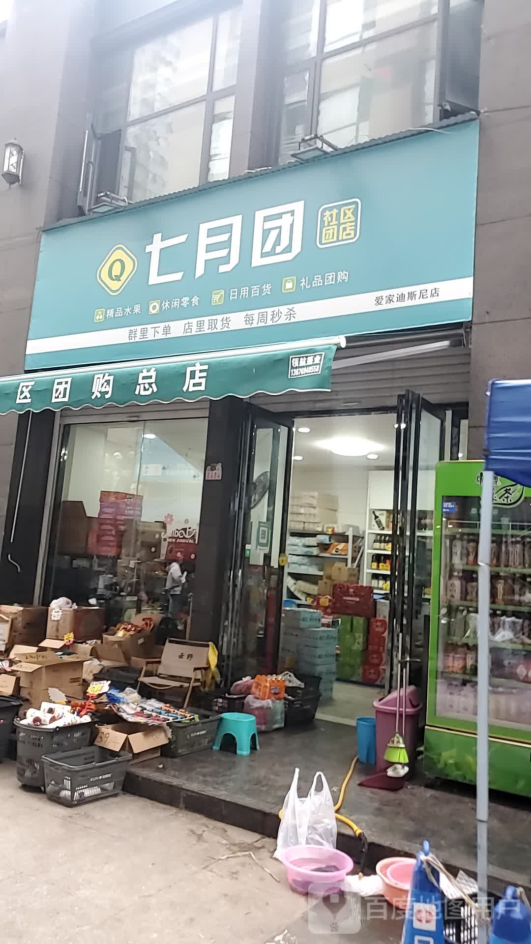 七月团社区团店(爱家迪士尼店)