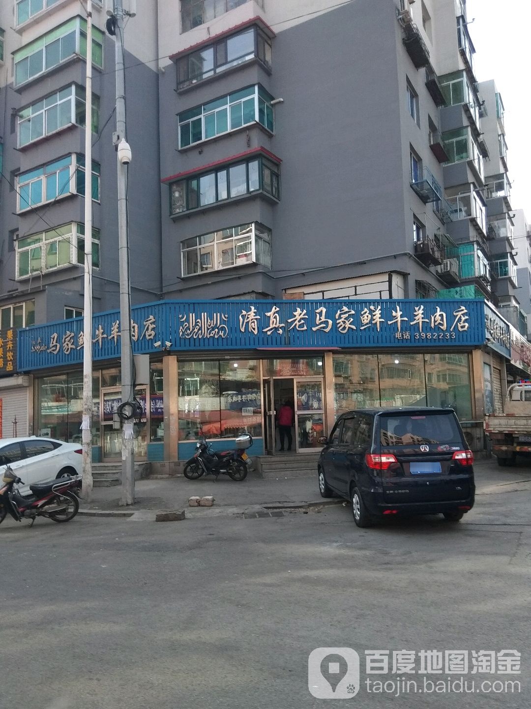 马家鲜牛羊肉店