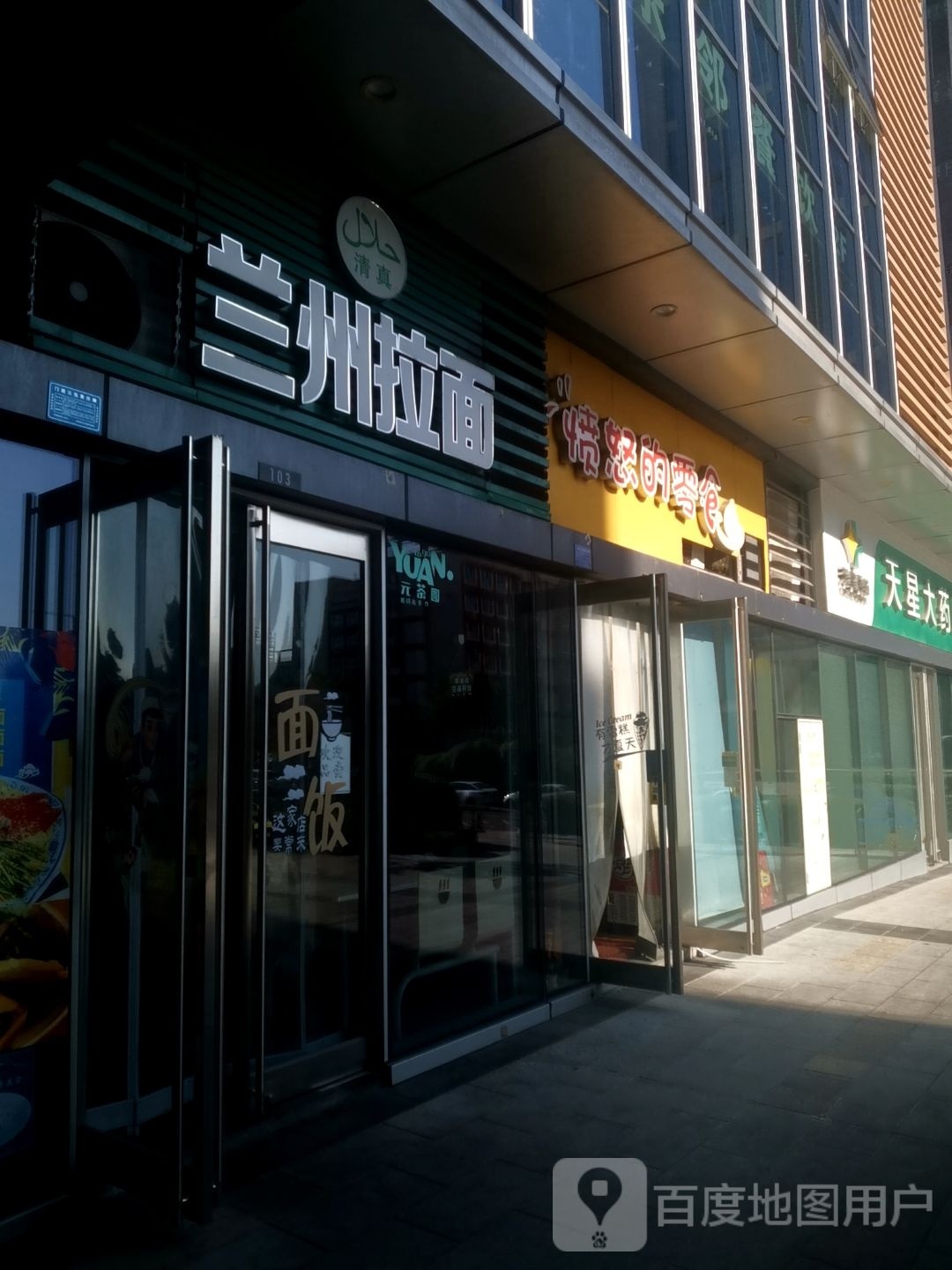 清真兰州拉面(置地店)