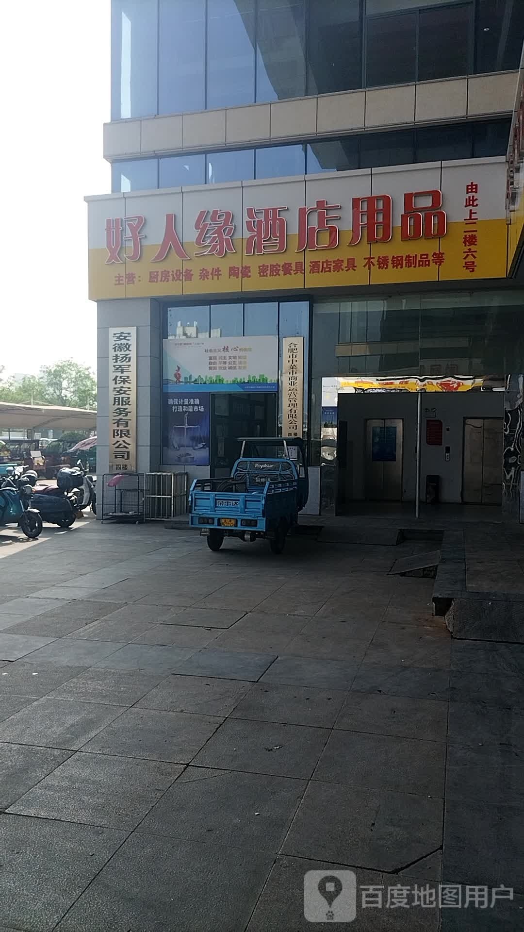 好人缘酒店用品(新中菜市店)