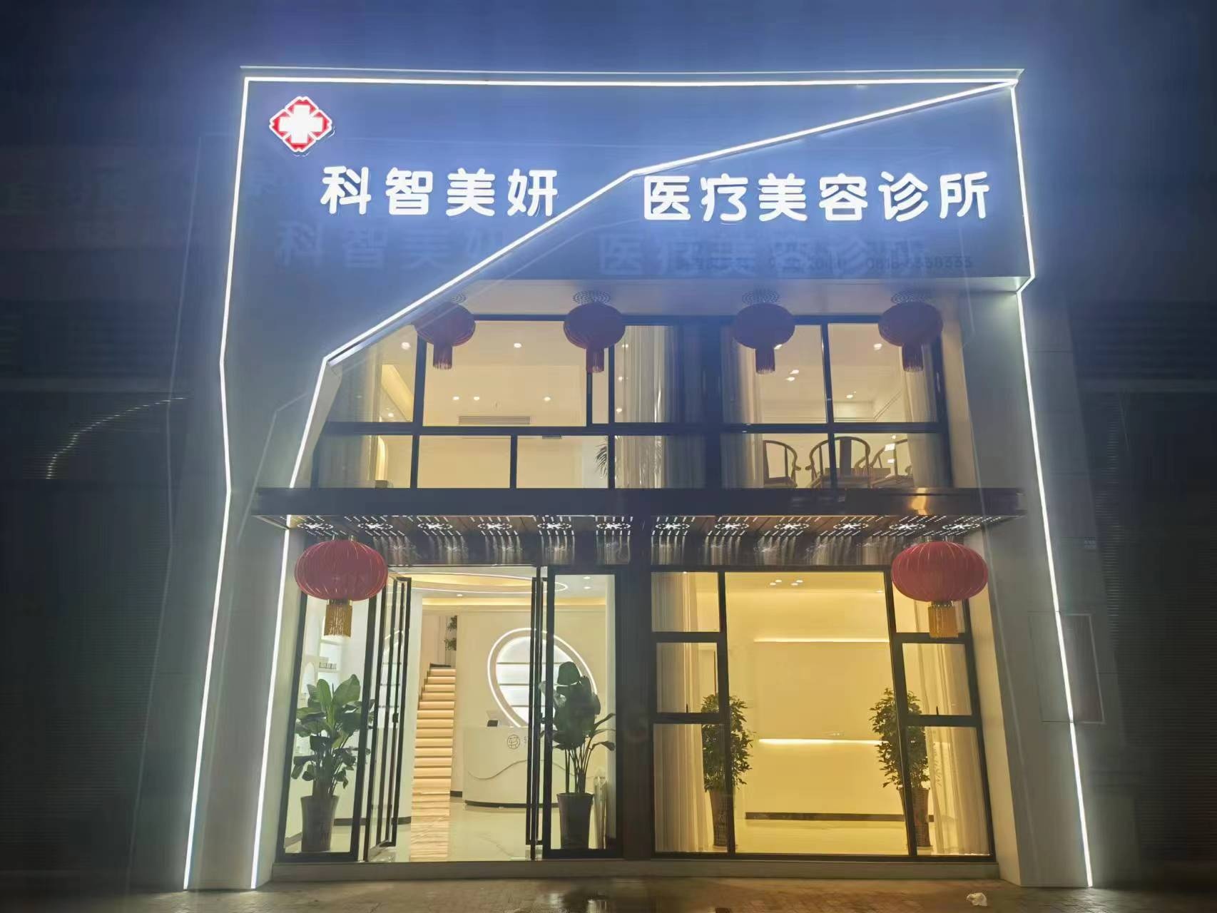 科智美妍医疗美容诊所