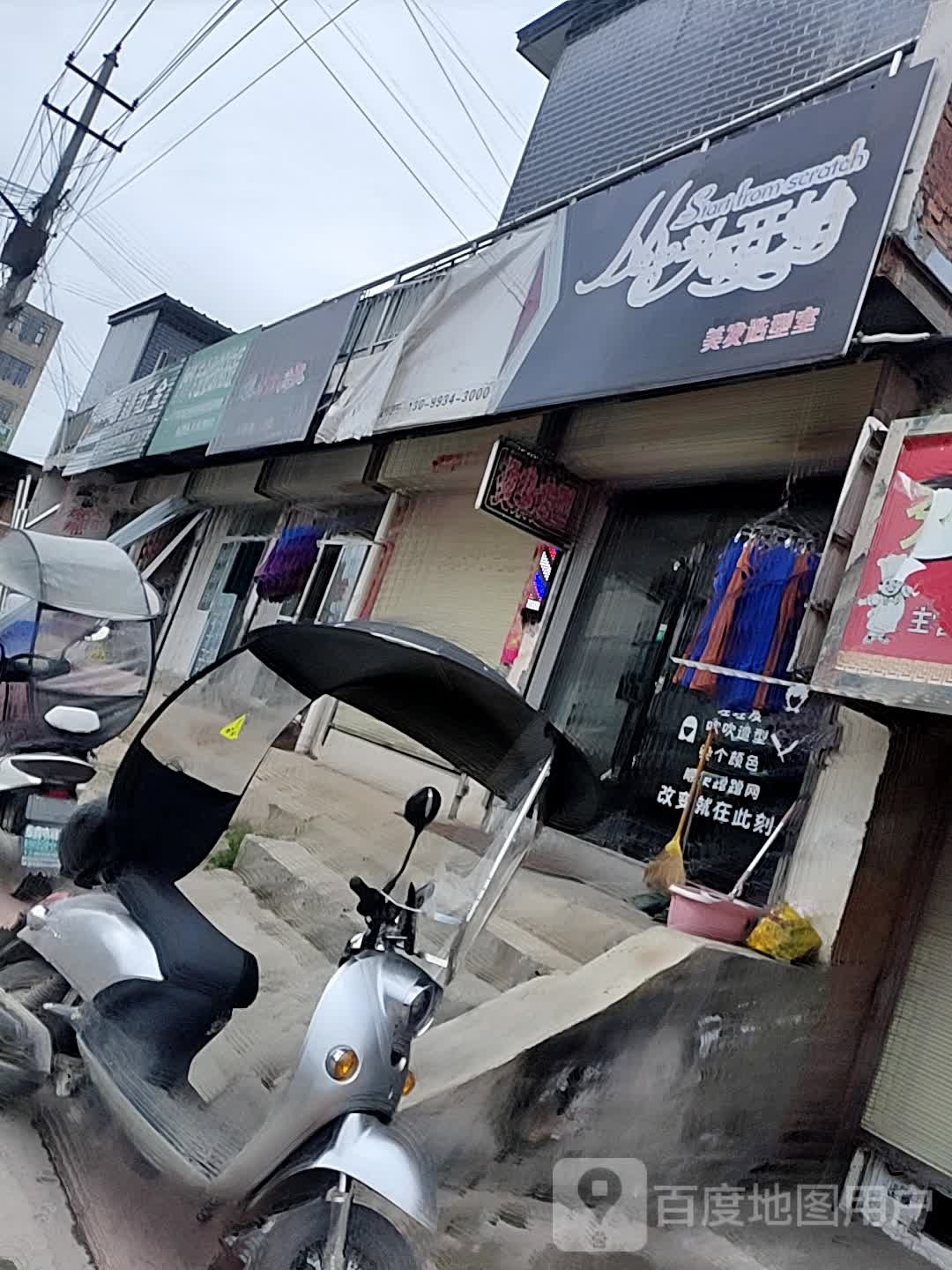 从头开始美发适型室(云华街店)