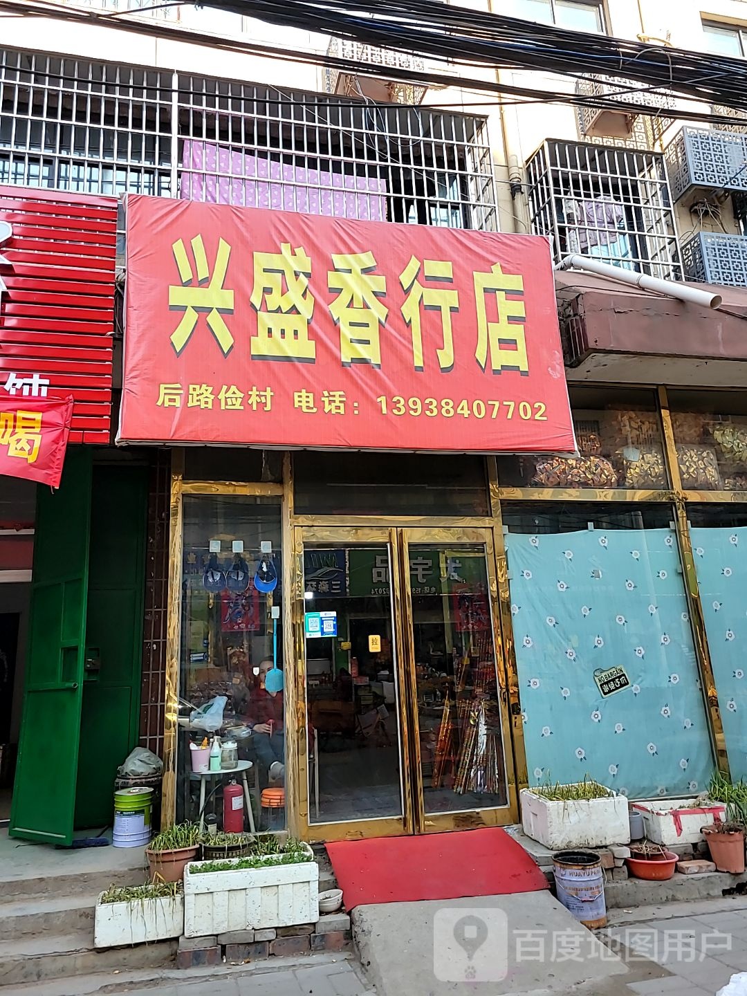 中牟县兴盛香行店