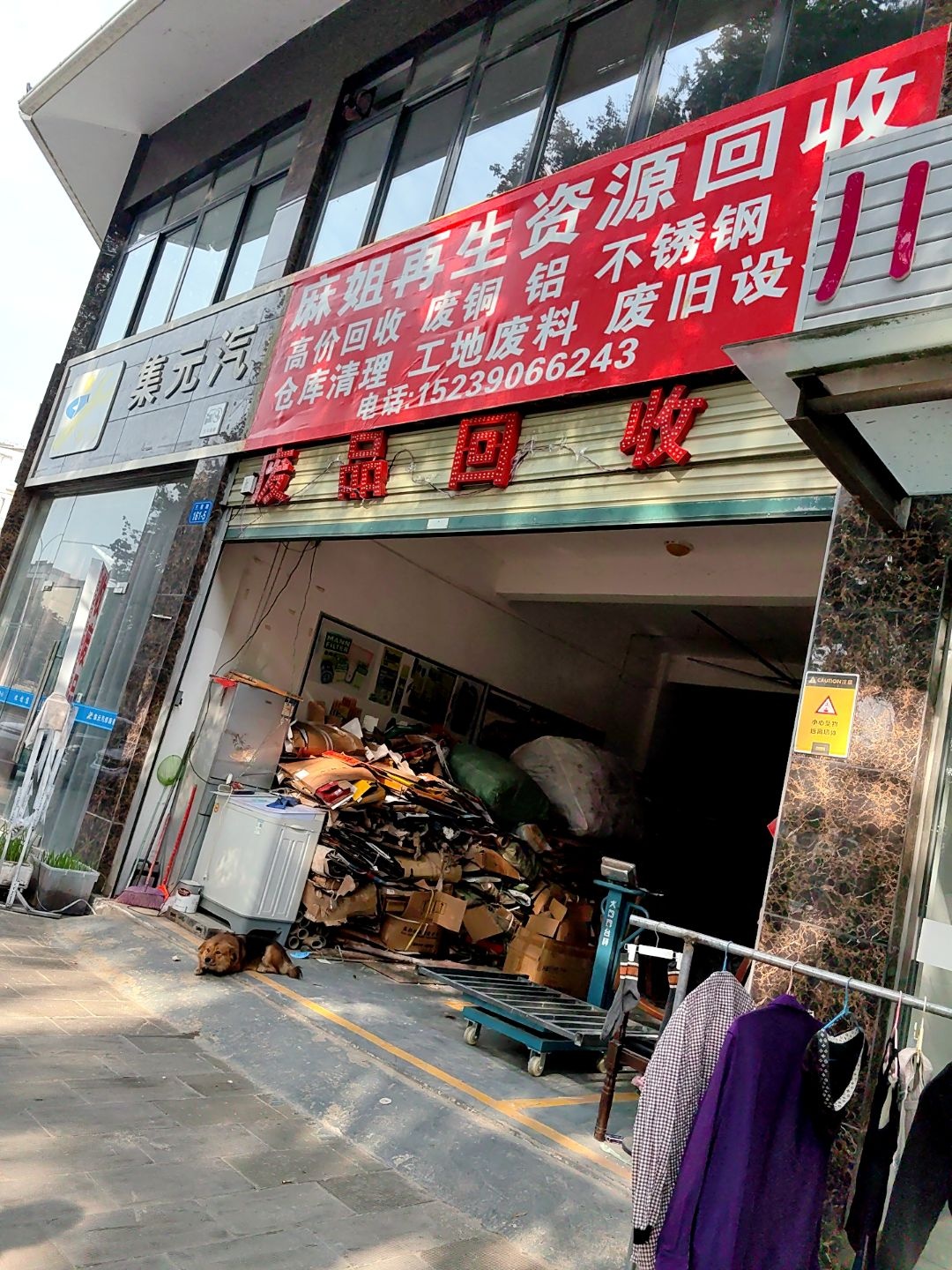 麻姐再生资源回收