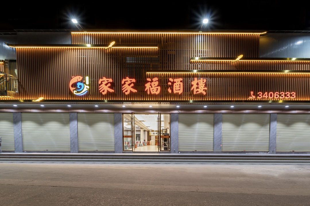 家家福酒楼(庵路富华小区店)