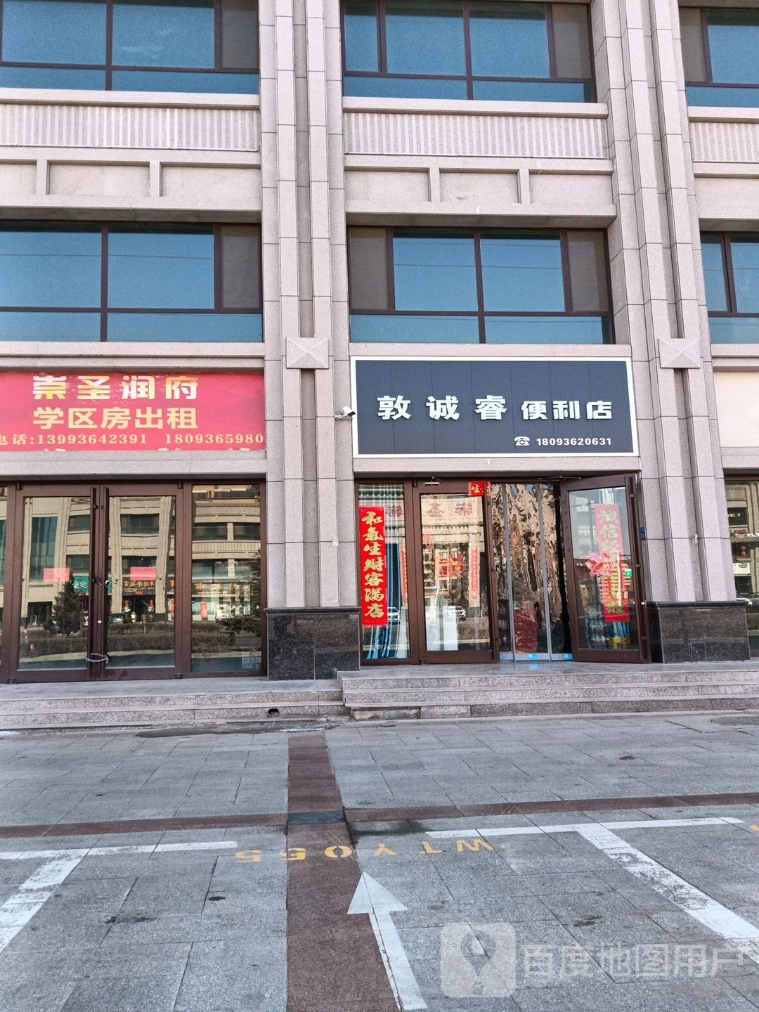 敦诚睿时便利店
