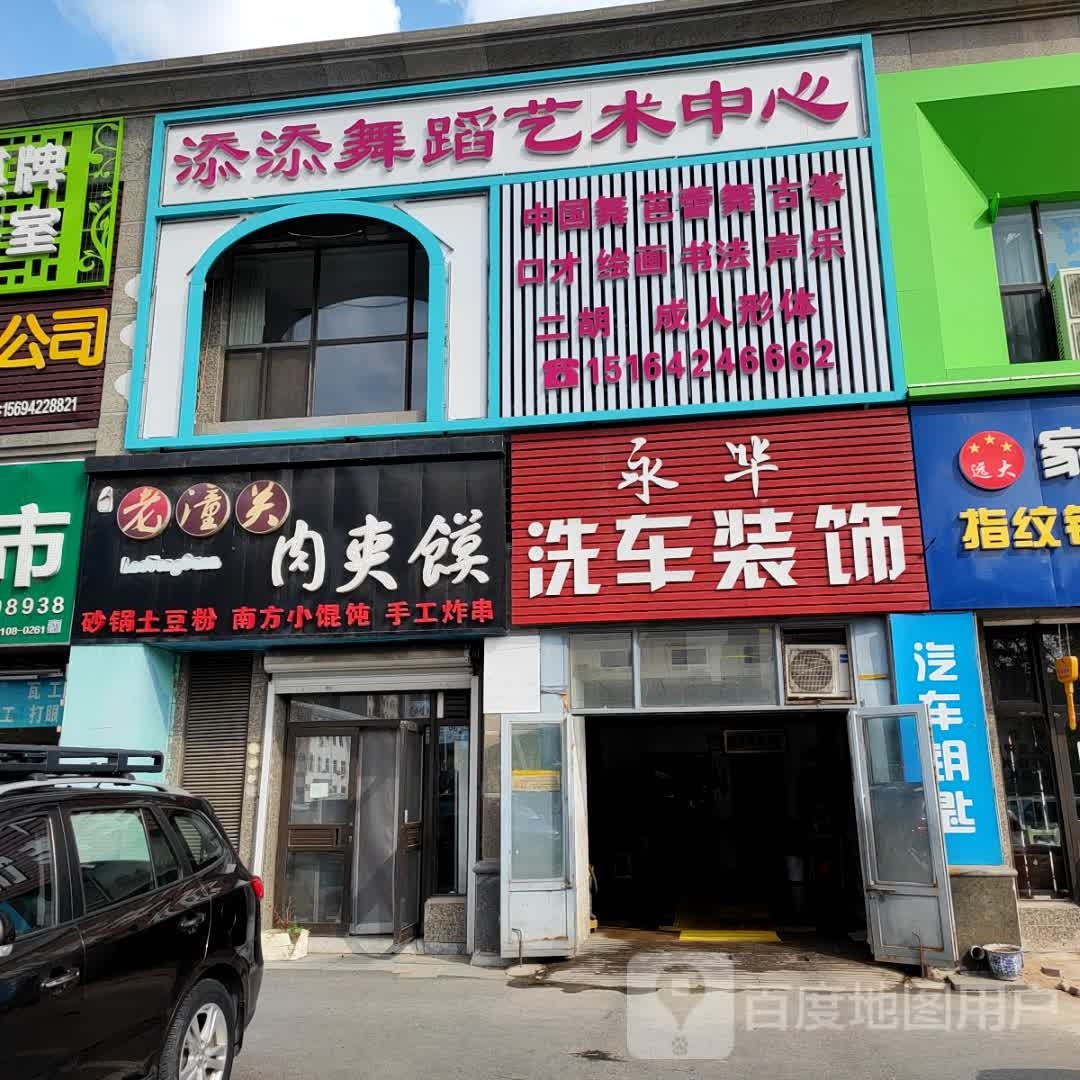 永华洗车装饰
