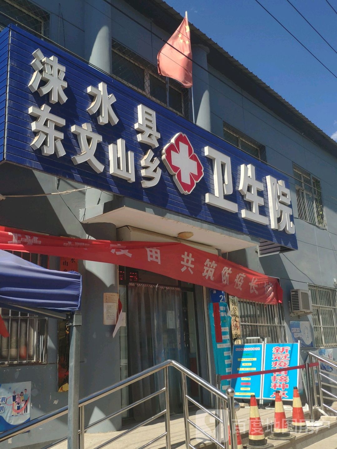 东文山乡卫生院