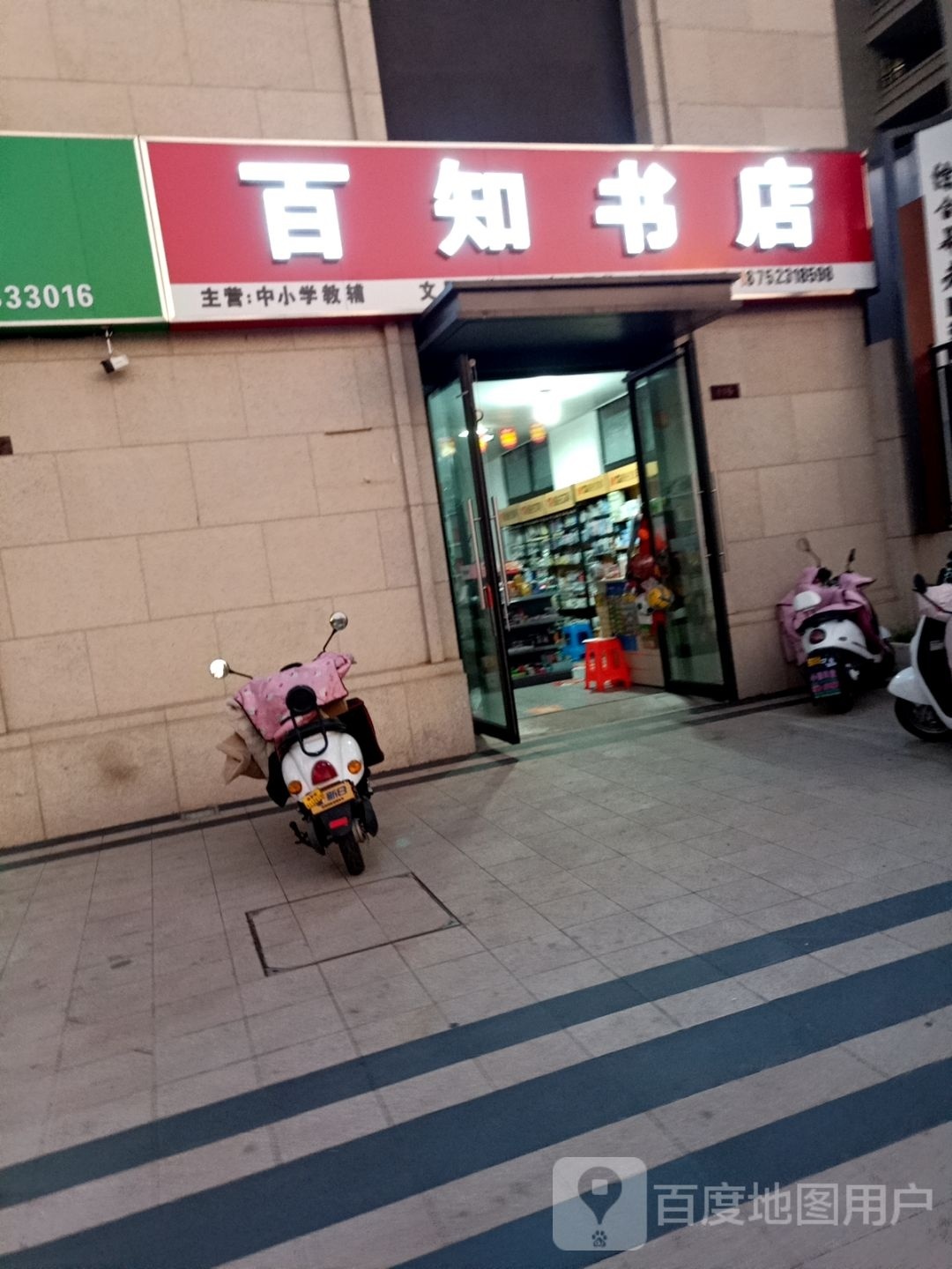 百知书店