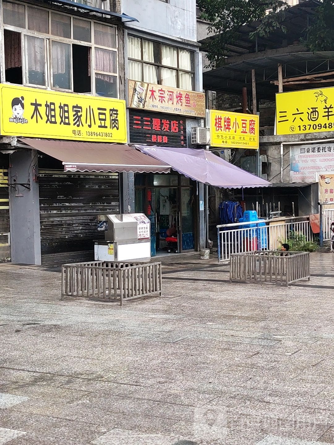 三三小理发店
