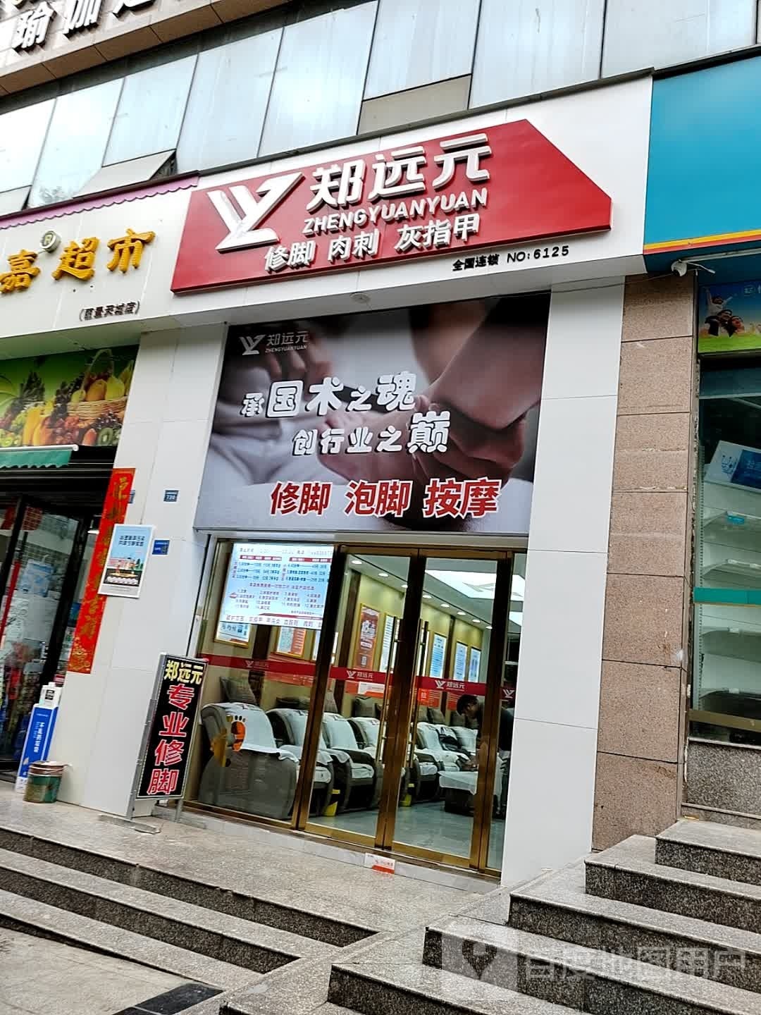 郑远元专业修脚房(丽景天城店)