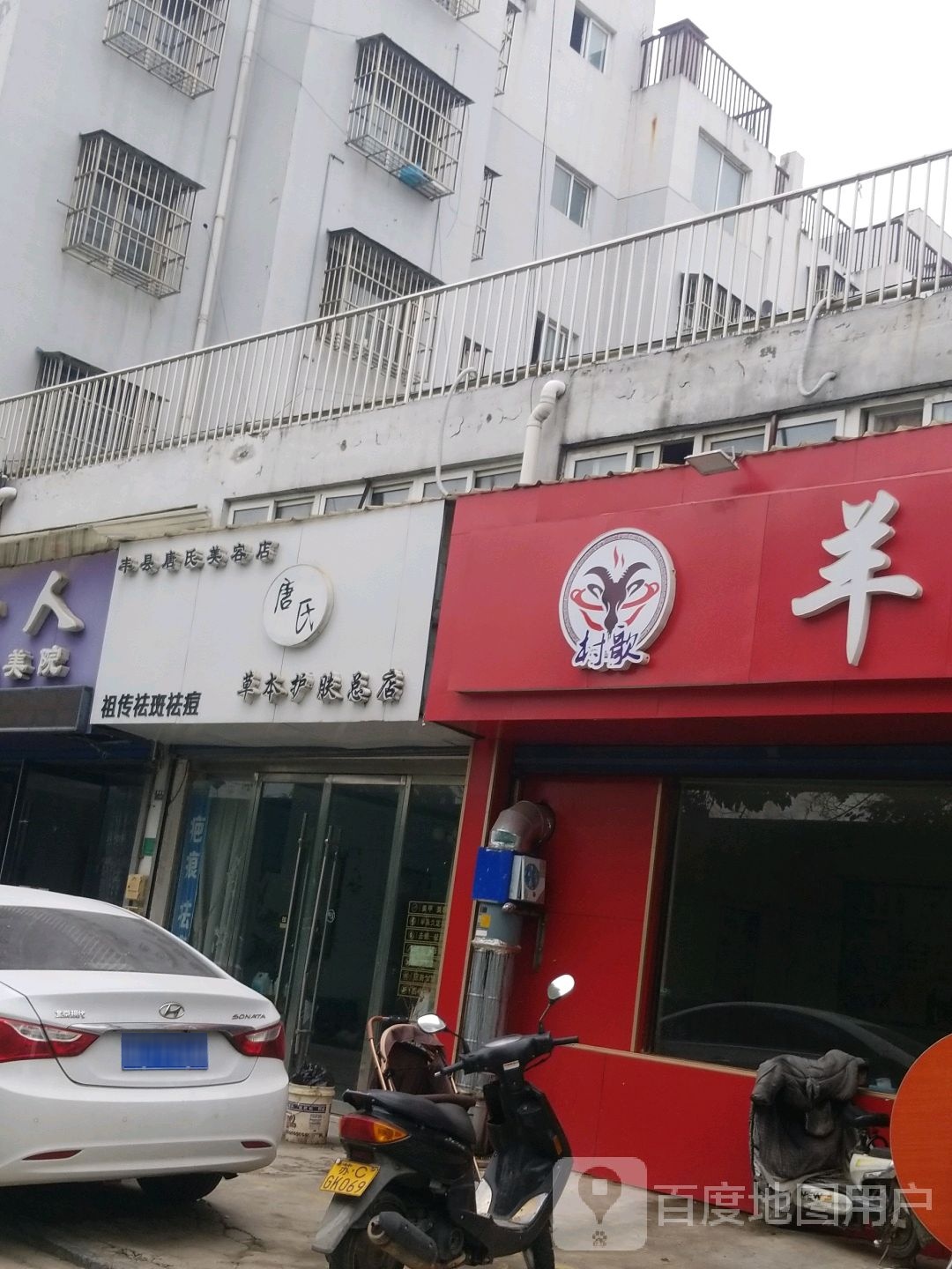 唐氏草本护肤总店