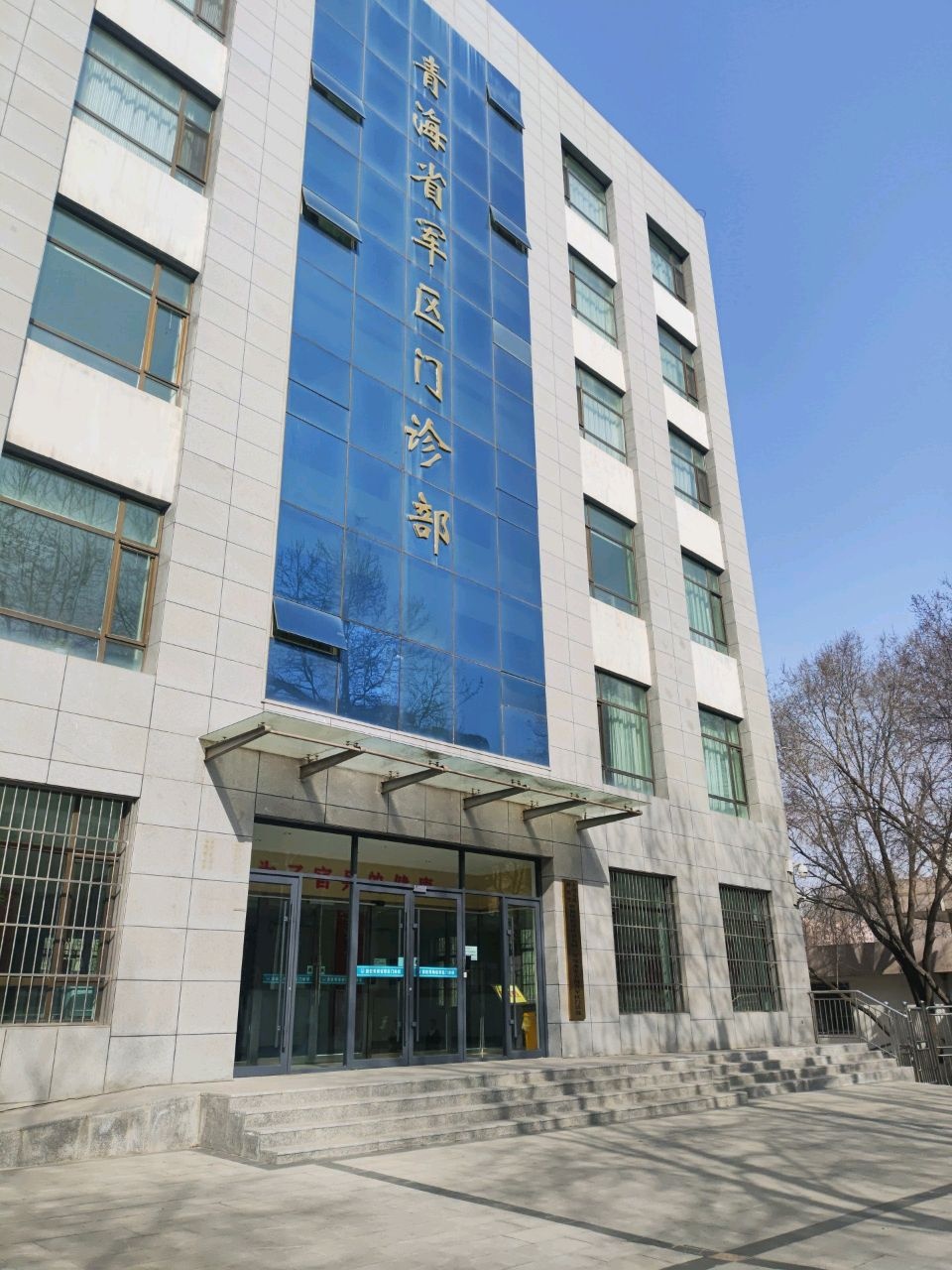 青海省军区门诊部
