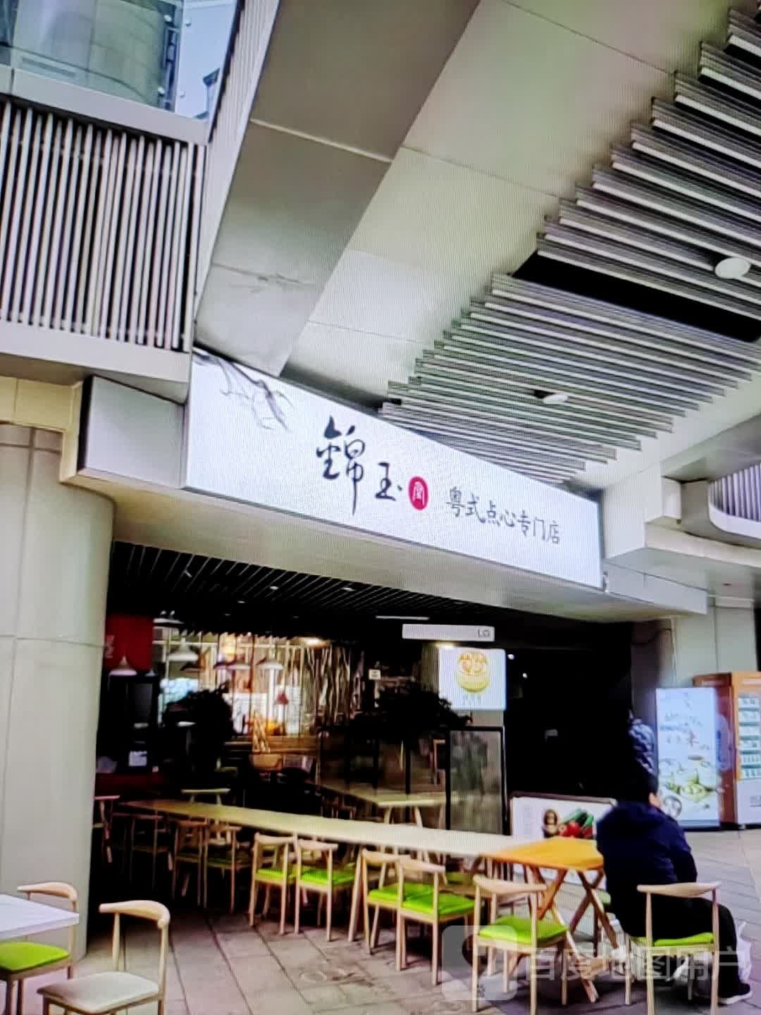 锦玉粤式点心专门店