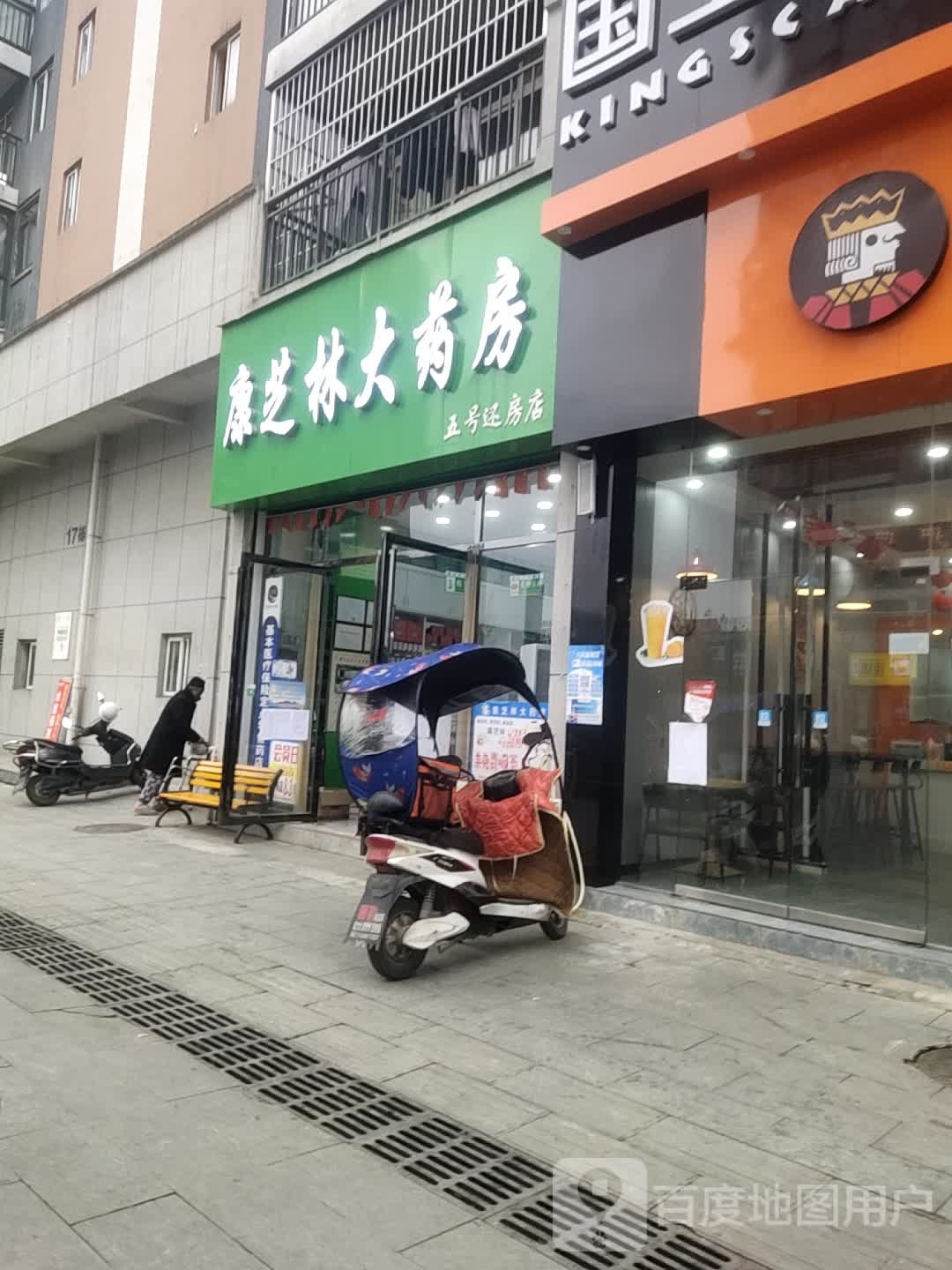 康芝林大药房(学府家园店)