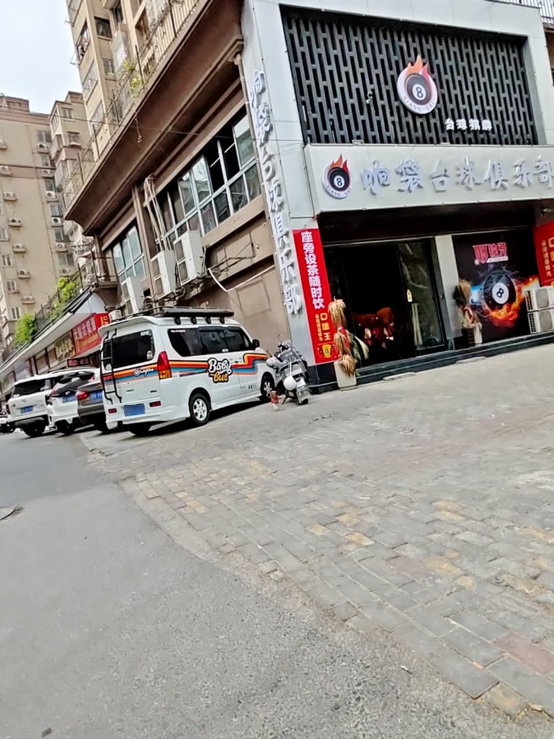响袋台球俱乐部