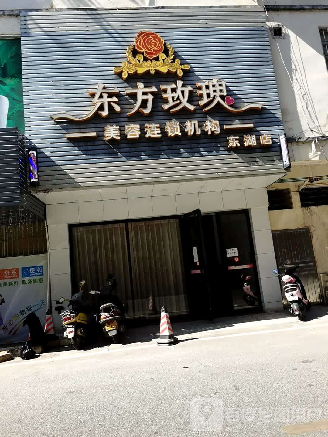 东方玫瑰美容机构(东湖店)