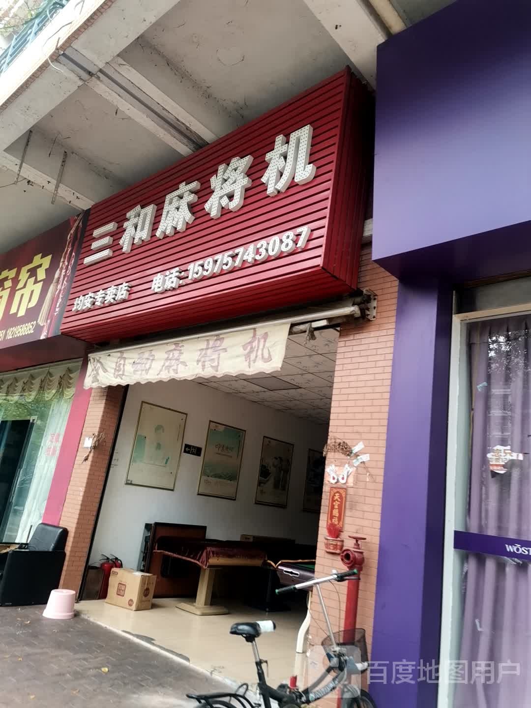 三和麻将机(均安专卖店)