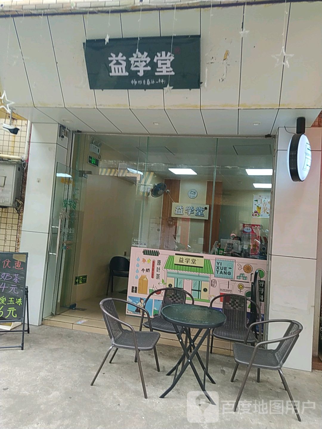 益学堂奶茶店