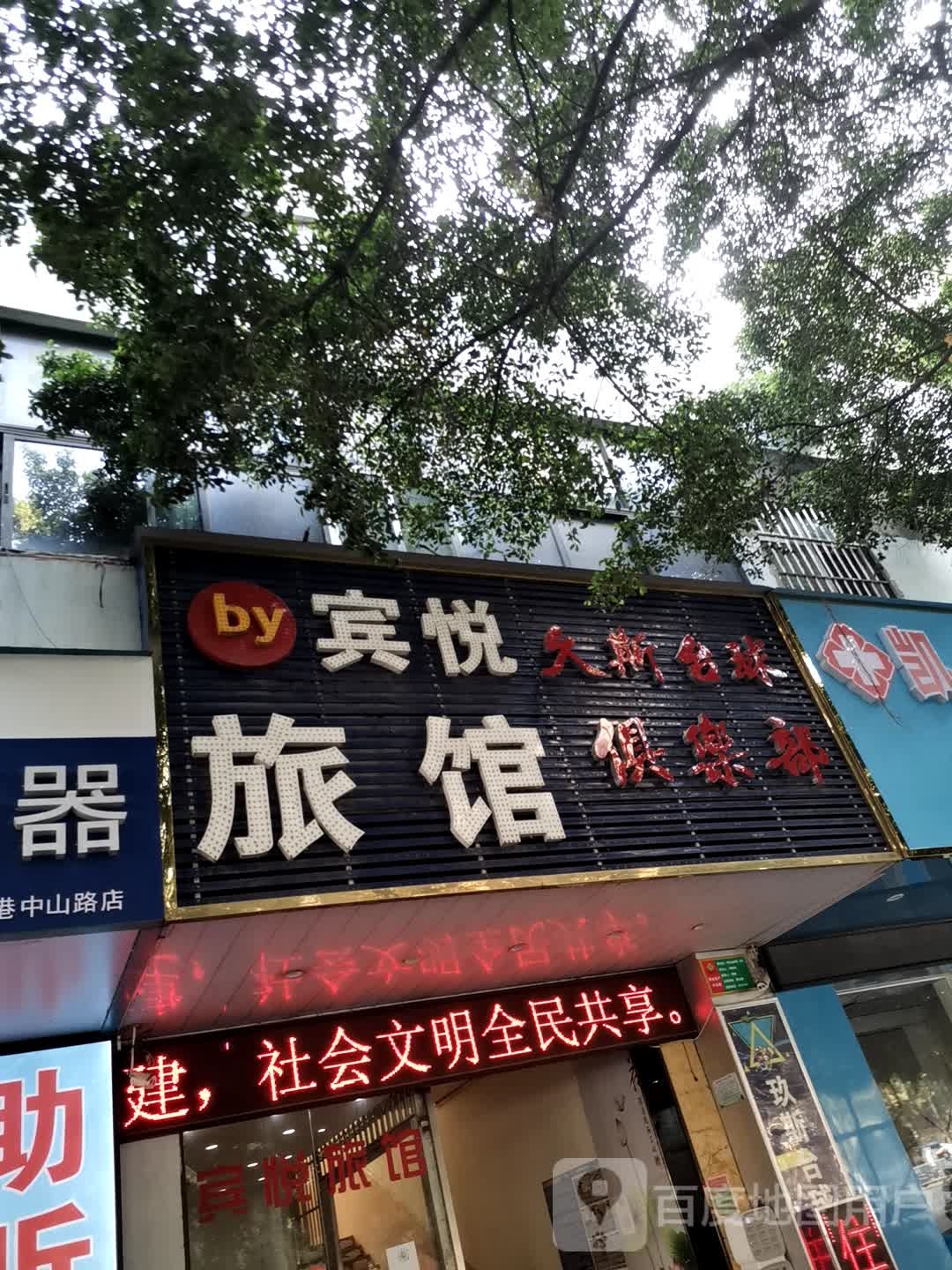 宾悦驴馆(建设路店)