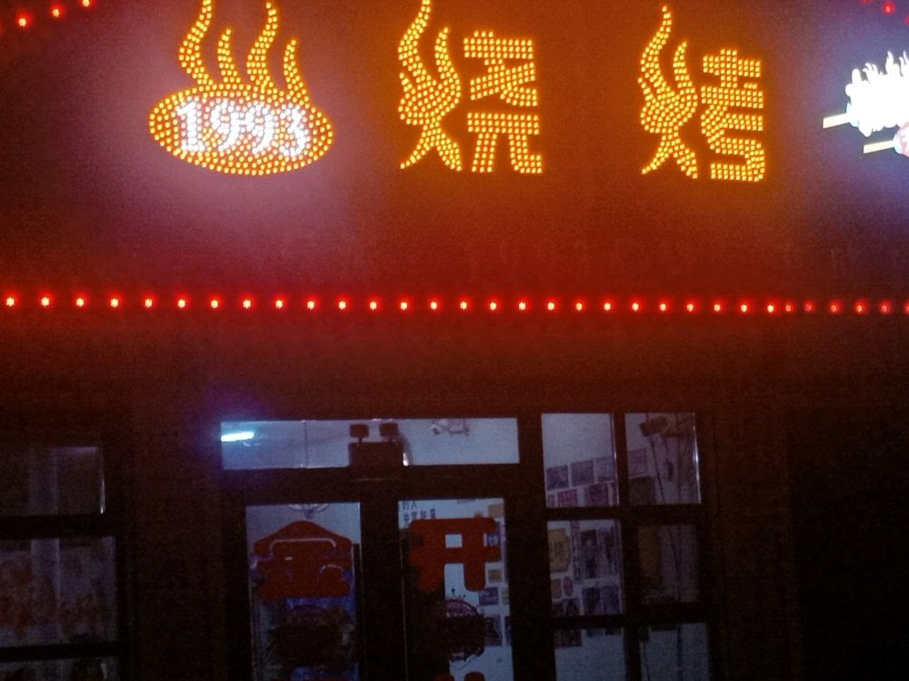 1993烧烤店