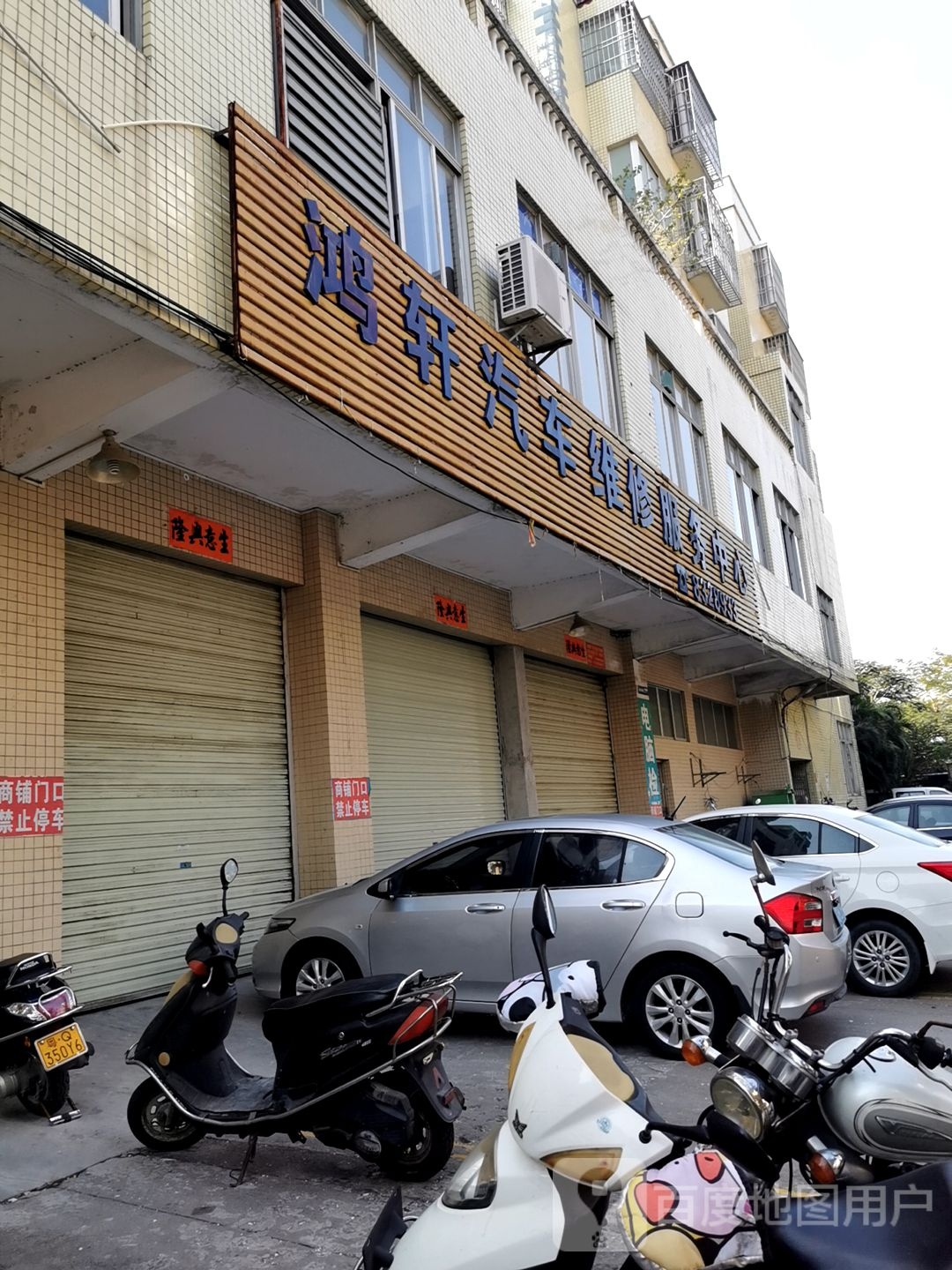 龙轩汽修服务中心