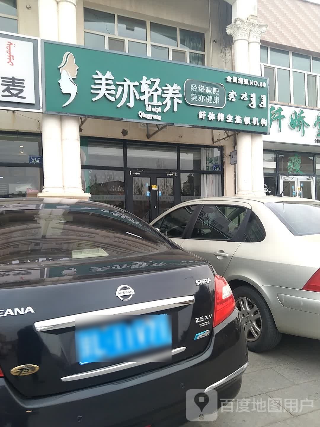 美亦轻养·经络减肥(吕家花园店)