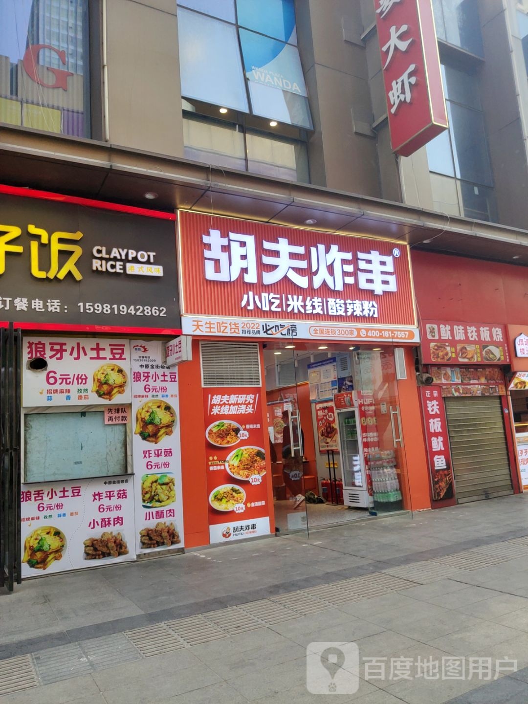 鱿味铁板烧佛(万达广场中原店)