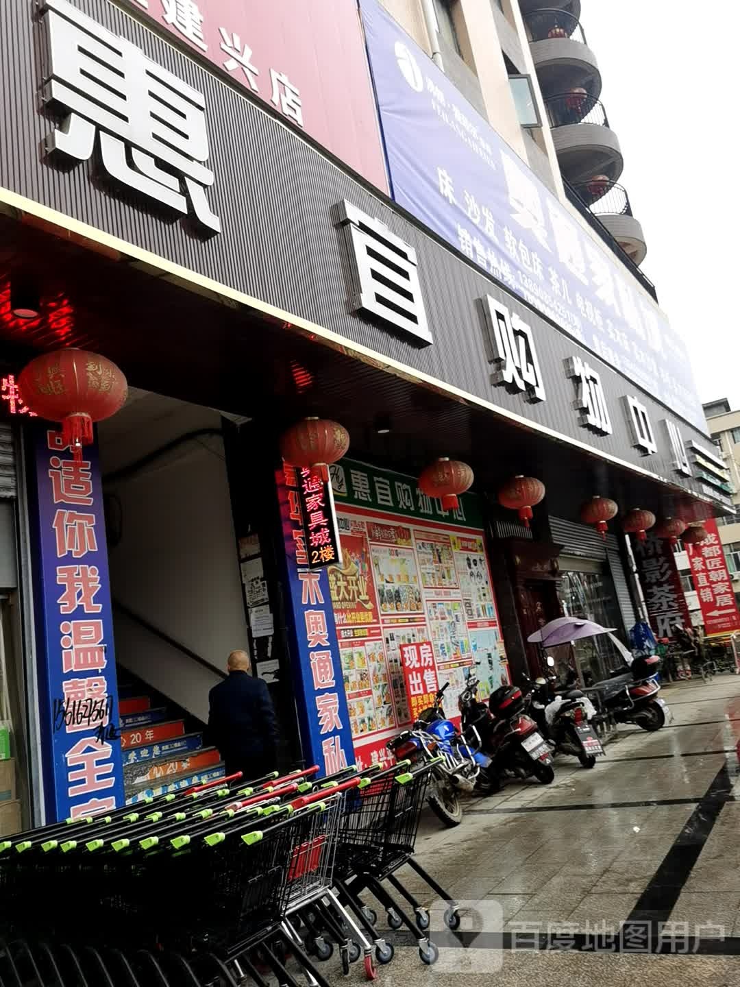 惠宜购物中(建兴镇店)