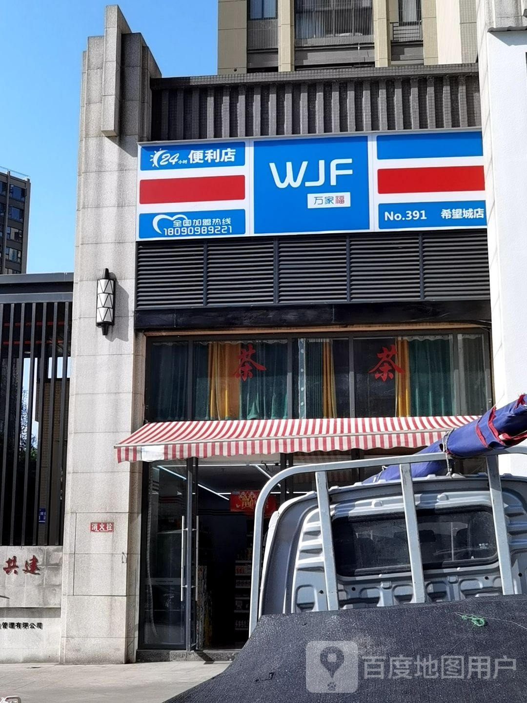 新希望平价遍历店