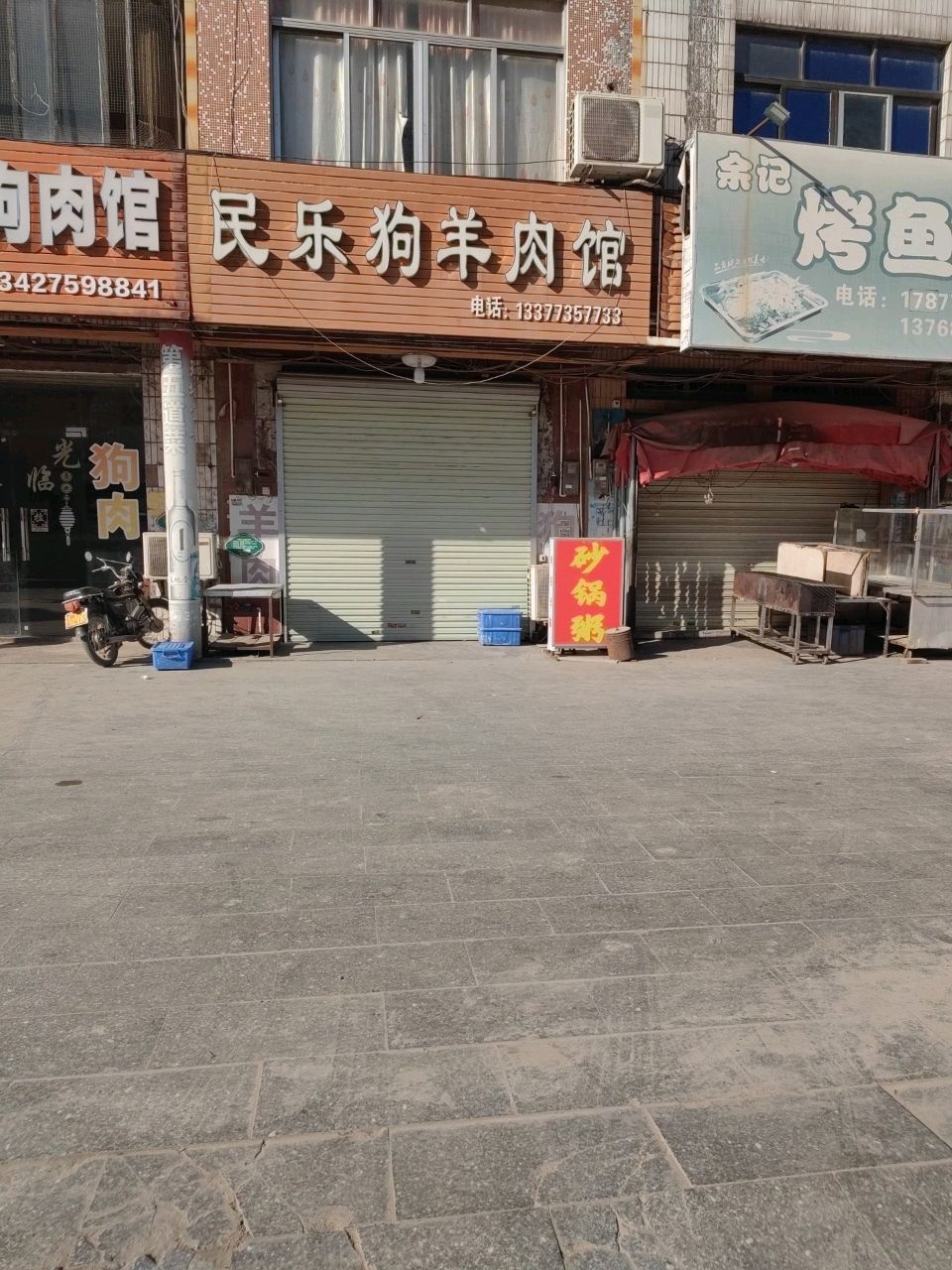 民乐狗羊肉馆
