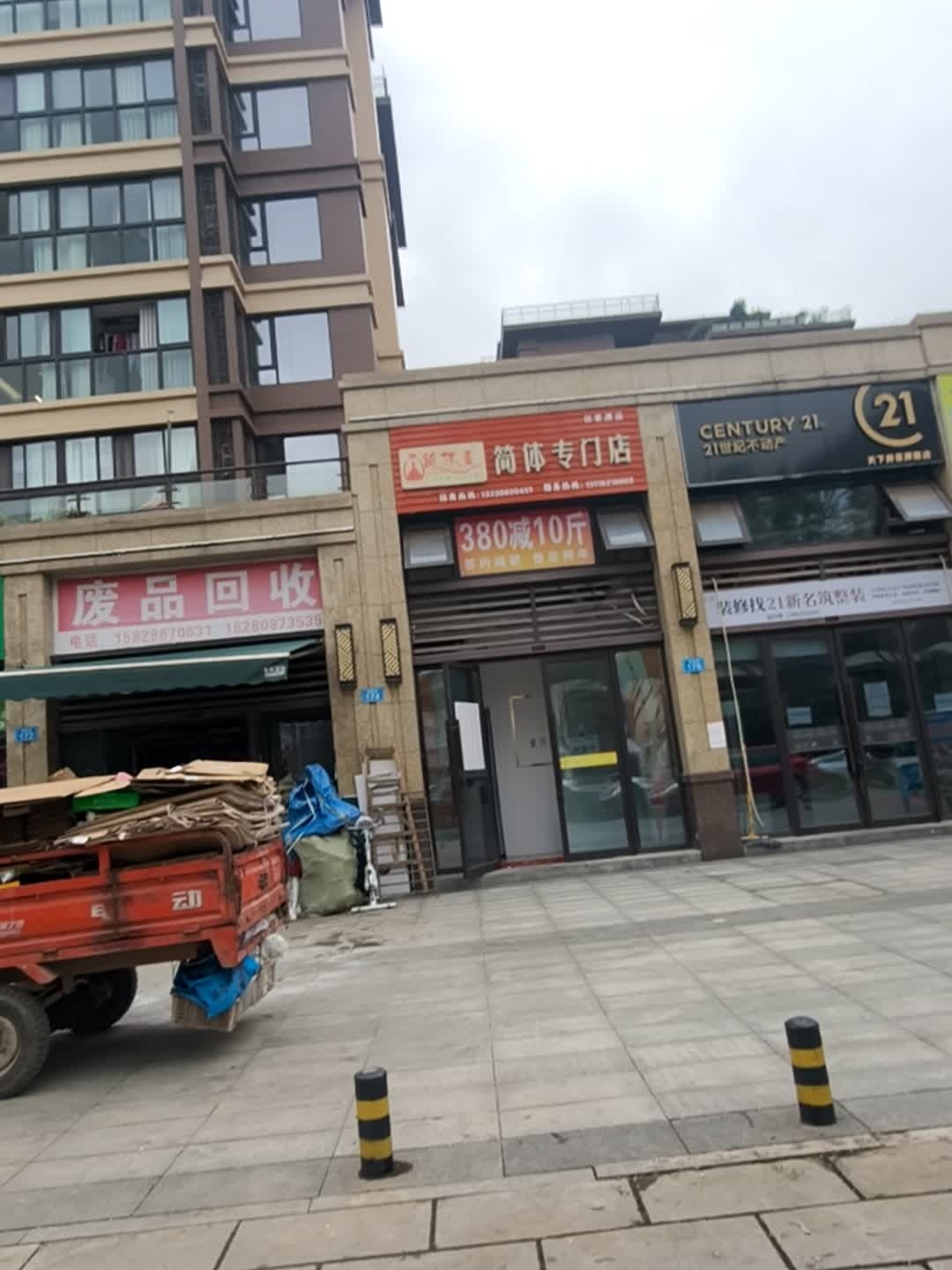 废品回收