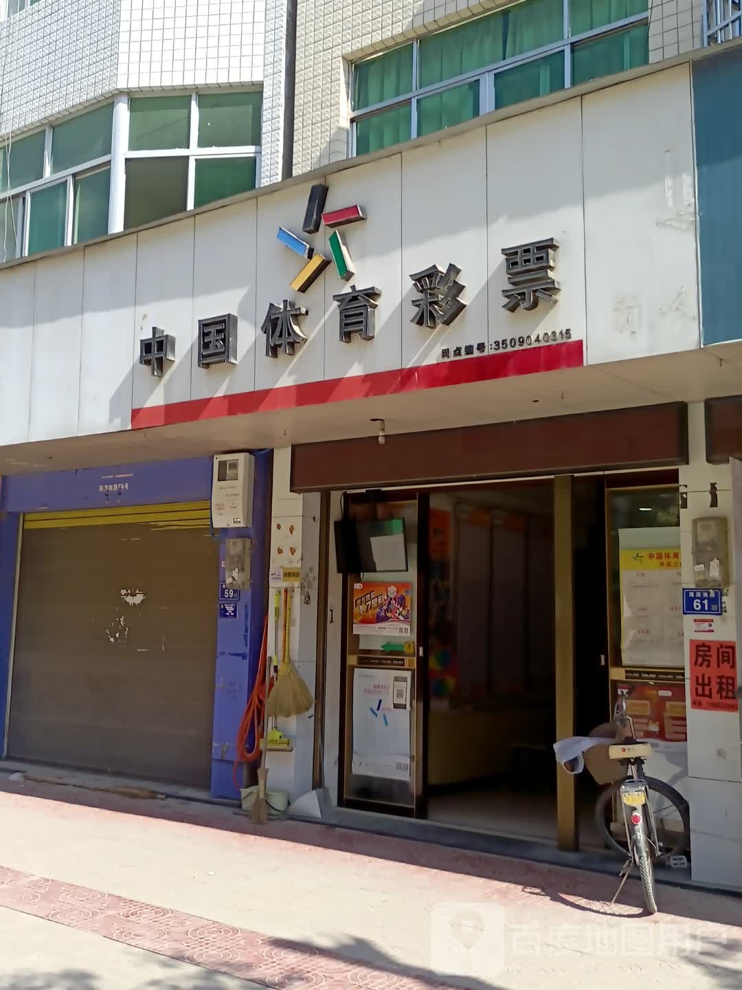 中国福育彩票(海滨路店)